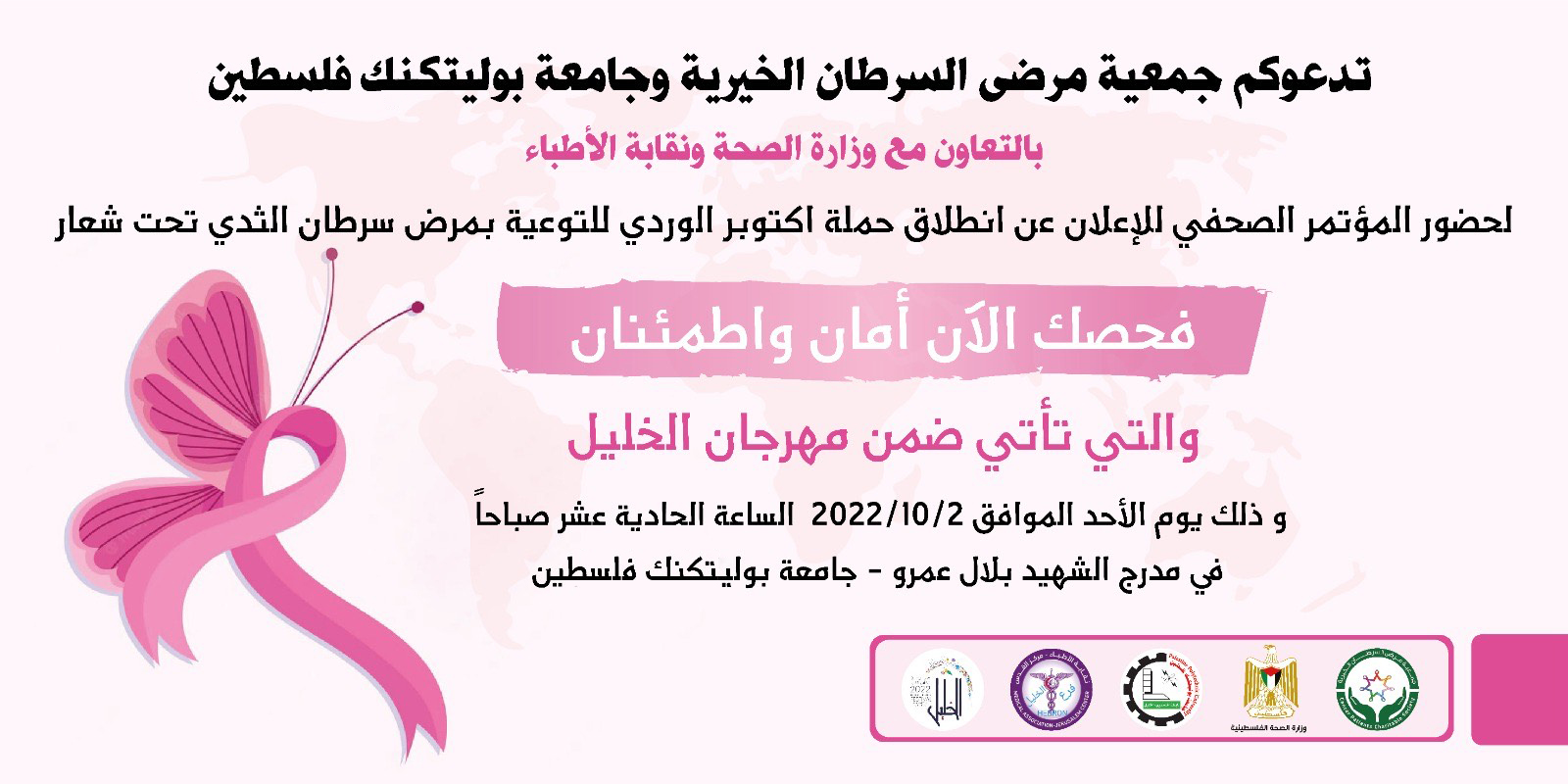 دعوة لحضور المؤتمر الصحفي الخاص بإعلان انطلاق حملة اكتوبر الوردي للتوعية بمرض سرطان الثدي