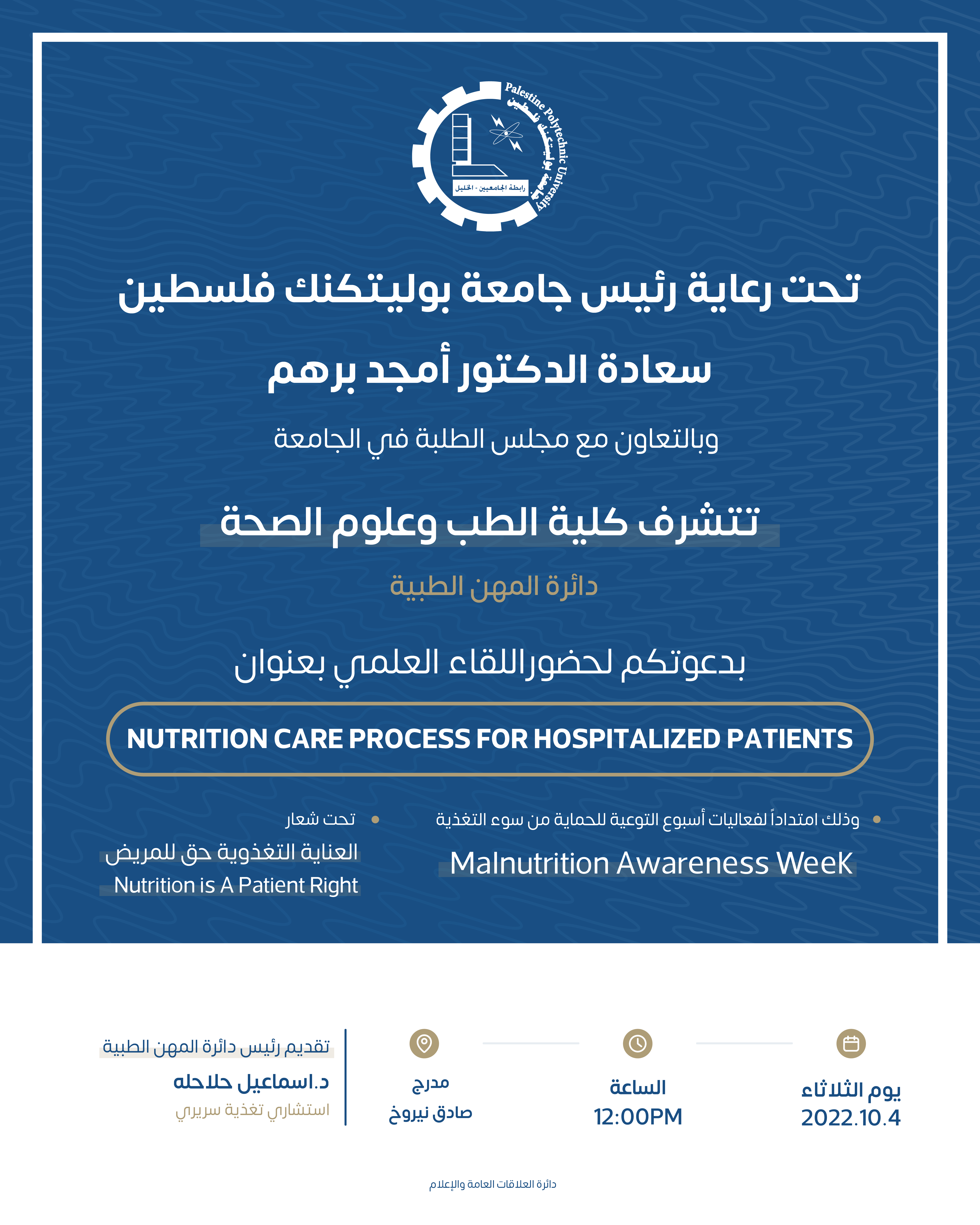 دعوة لحضور لقاء علمي بعنوان “Nutrition Care Process for Hospitalized Patients “