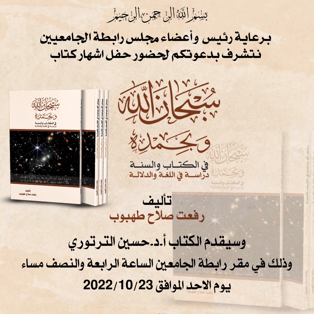 دعوة لحضور حفل إشهار كتاب " سبحان الله وبحمده"