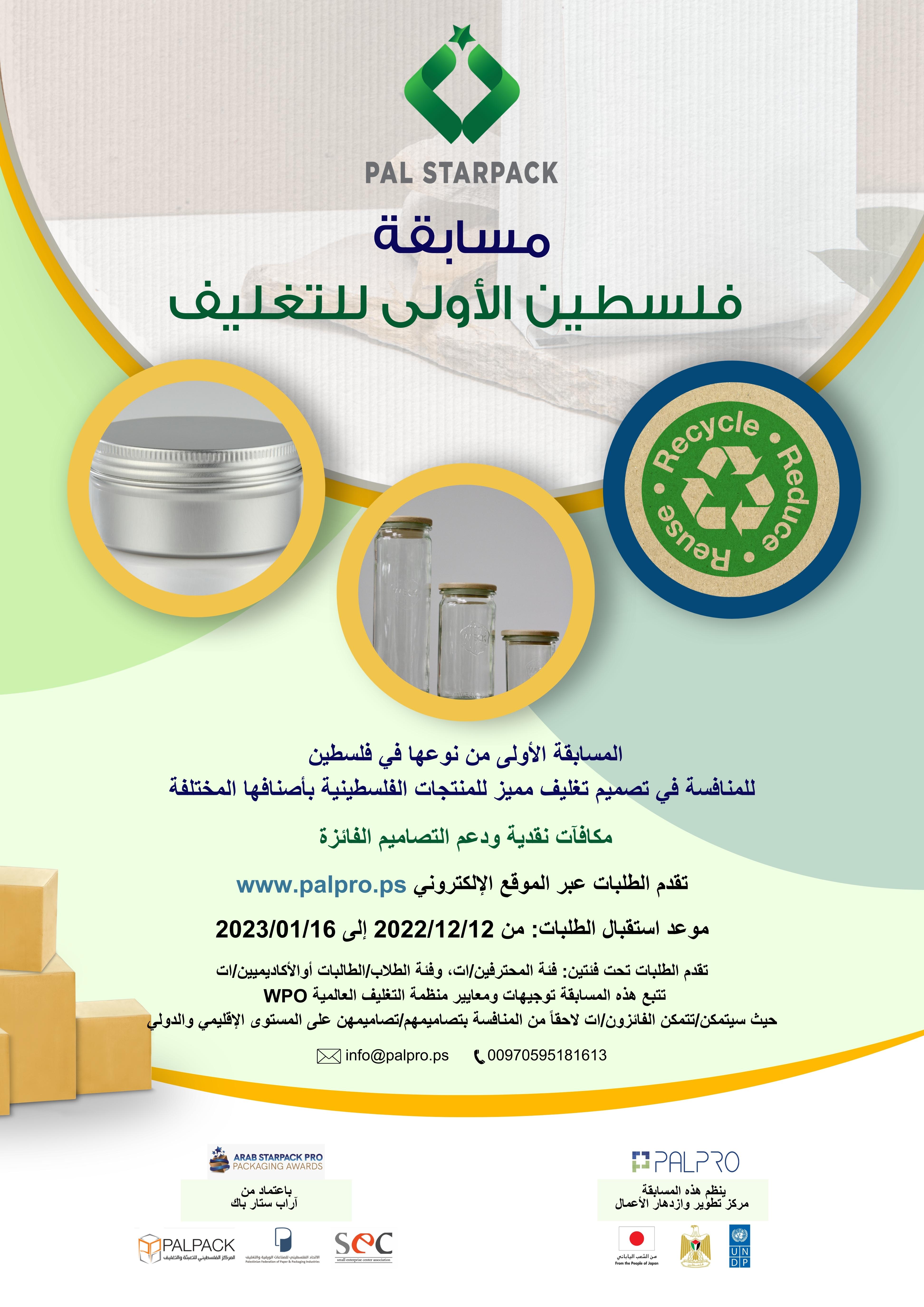اعلان للمشاركة في مسابقة فلسطين الاولى للتغليف