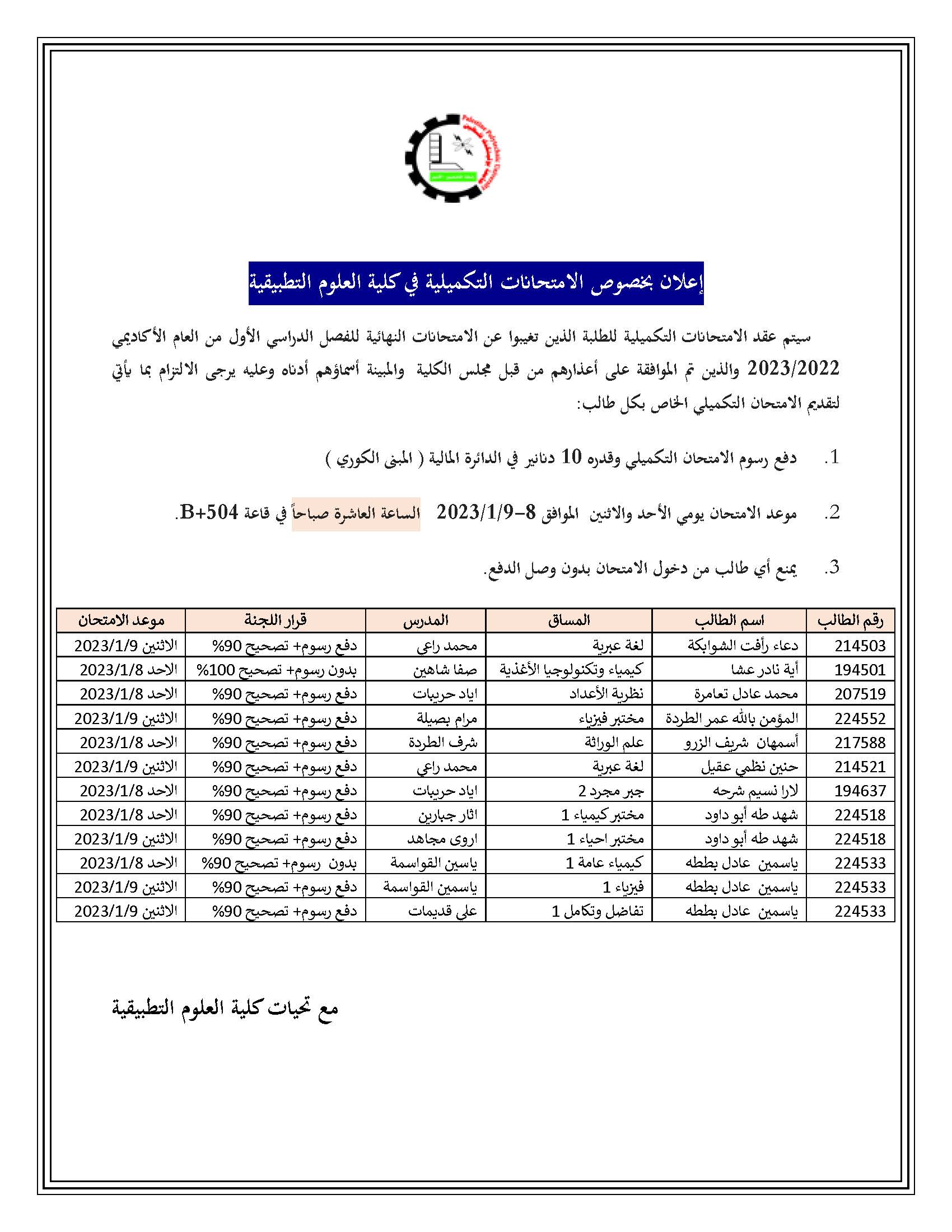 اعلان الامتحانات التكميلية‎‎  لكلية العلوم التطبيقية وكلية العلوم الانسانية والتربوية 