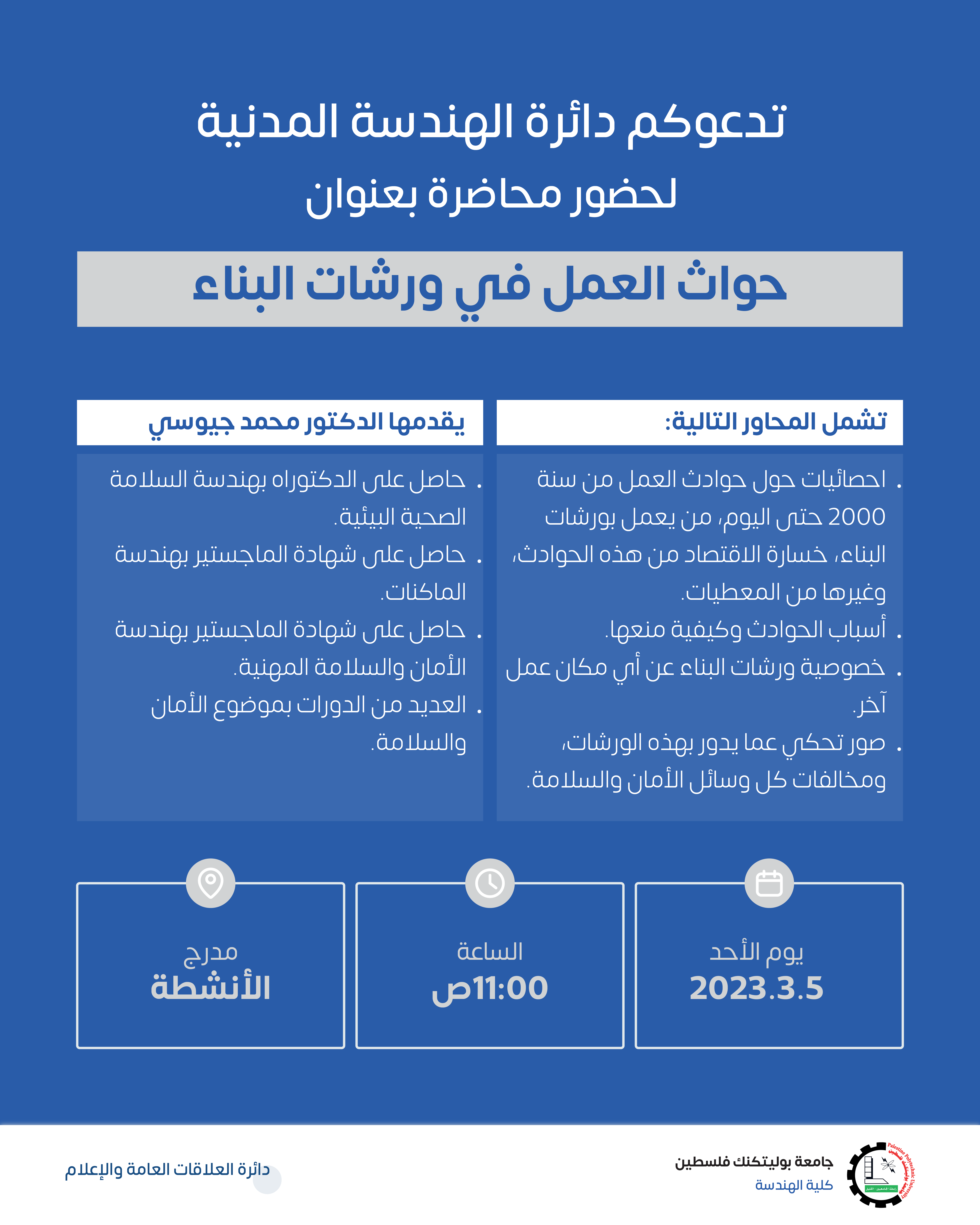 دعوة لحضور محاضرة بعنوان  " حوادث العمل في ورشات البناء "