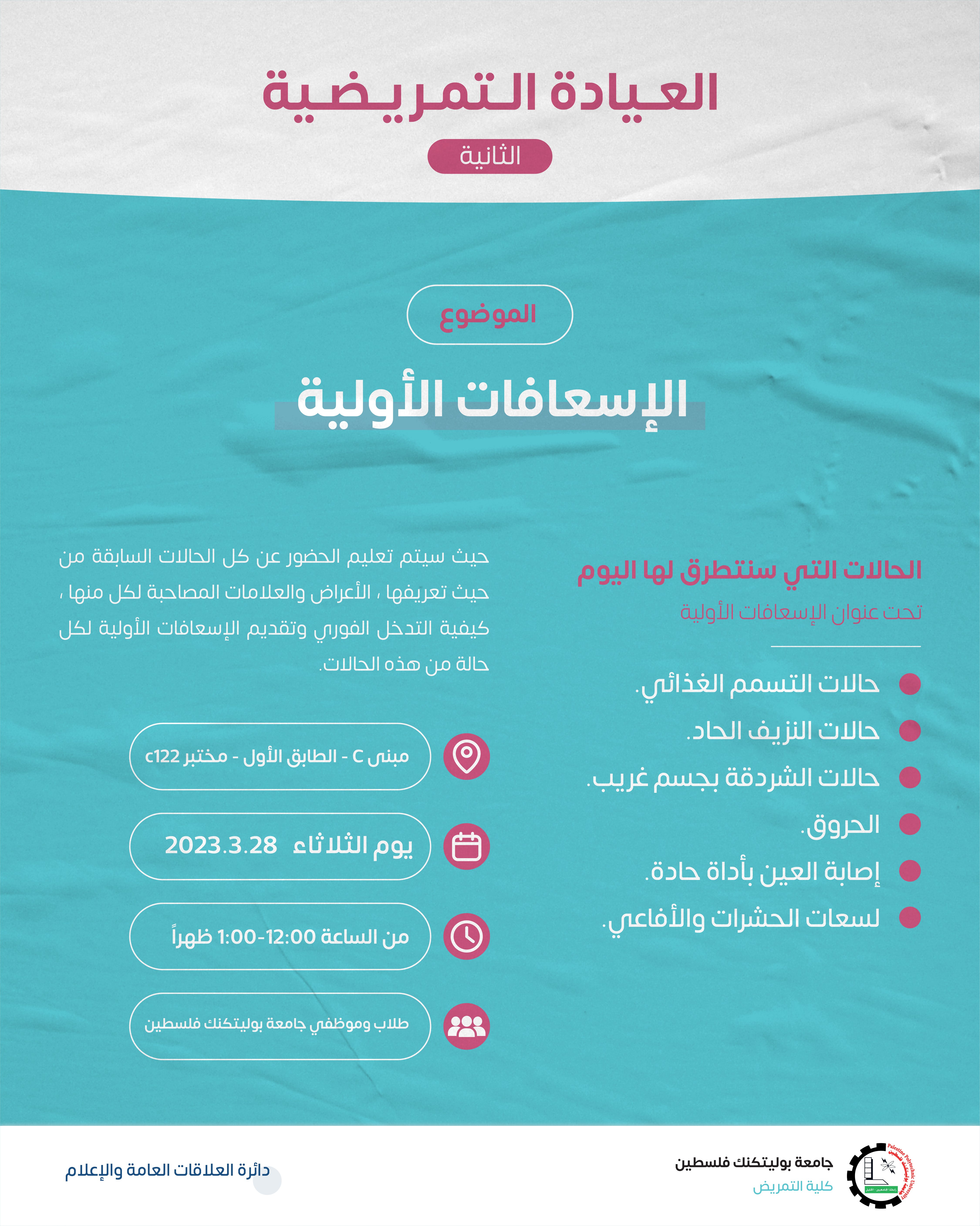 تذكير بموعد العيادة التمريضية الثانية "الإسعافات الأولية" 