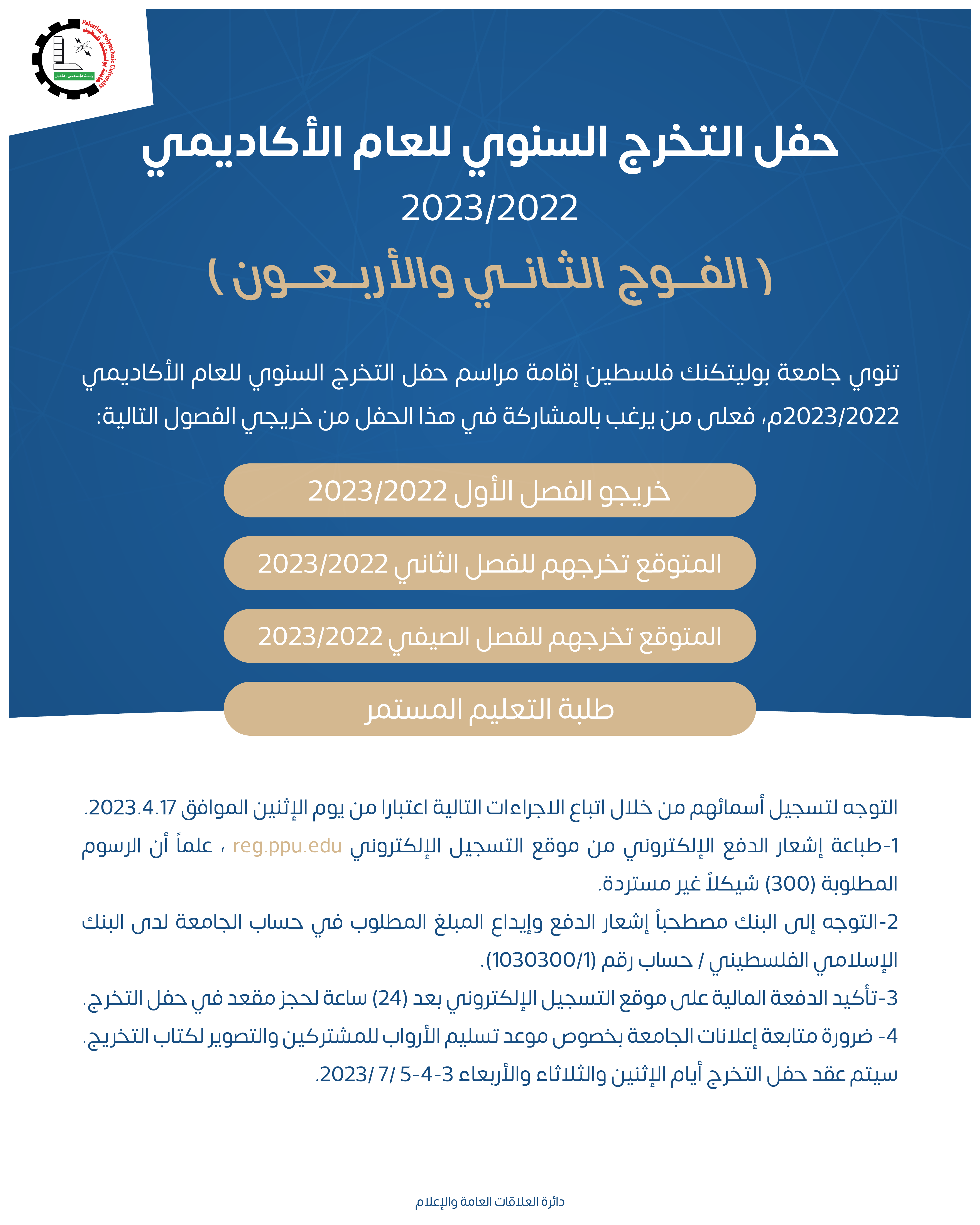 حفل التخرج السنوي للعام الأكاديمي 2022/2023 (الفوج الثاني والأربعون)