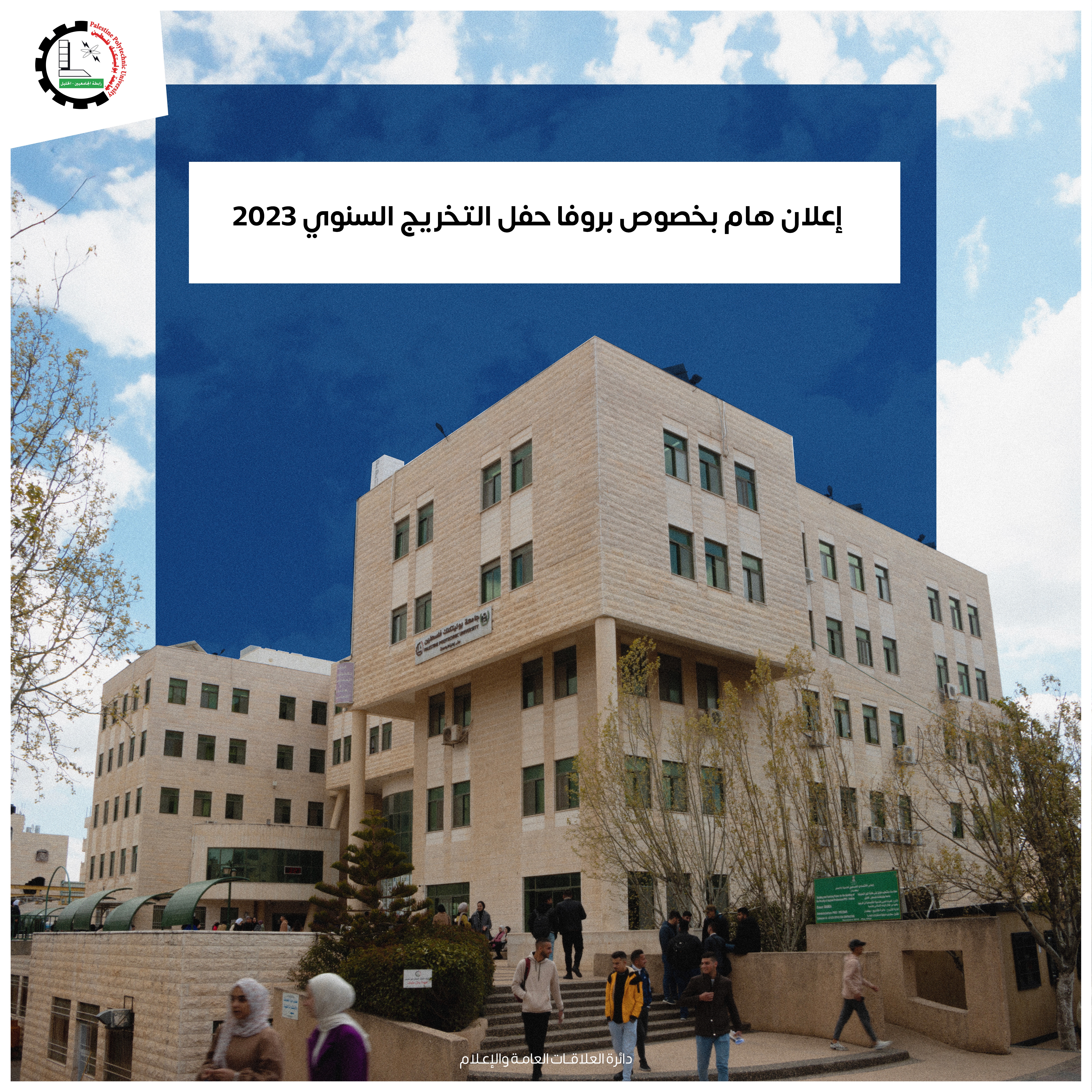 إعلان هام بخصوص بروفا حفل التخريج السنوي 2023