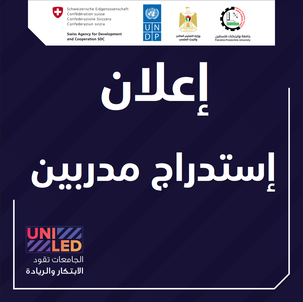 إعلان استدراج عروض مدربين لتنفيذ المرحلة الثانية من تدريبات برنامج "الجامعات تقود الابتكار والريادة"