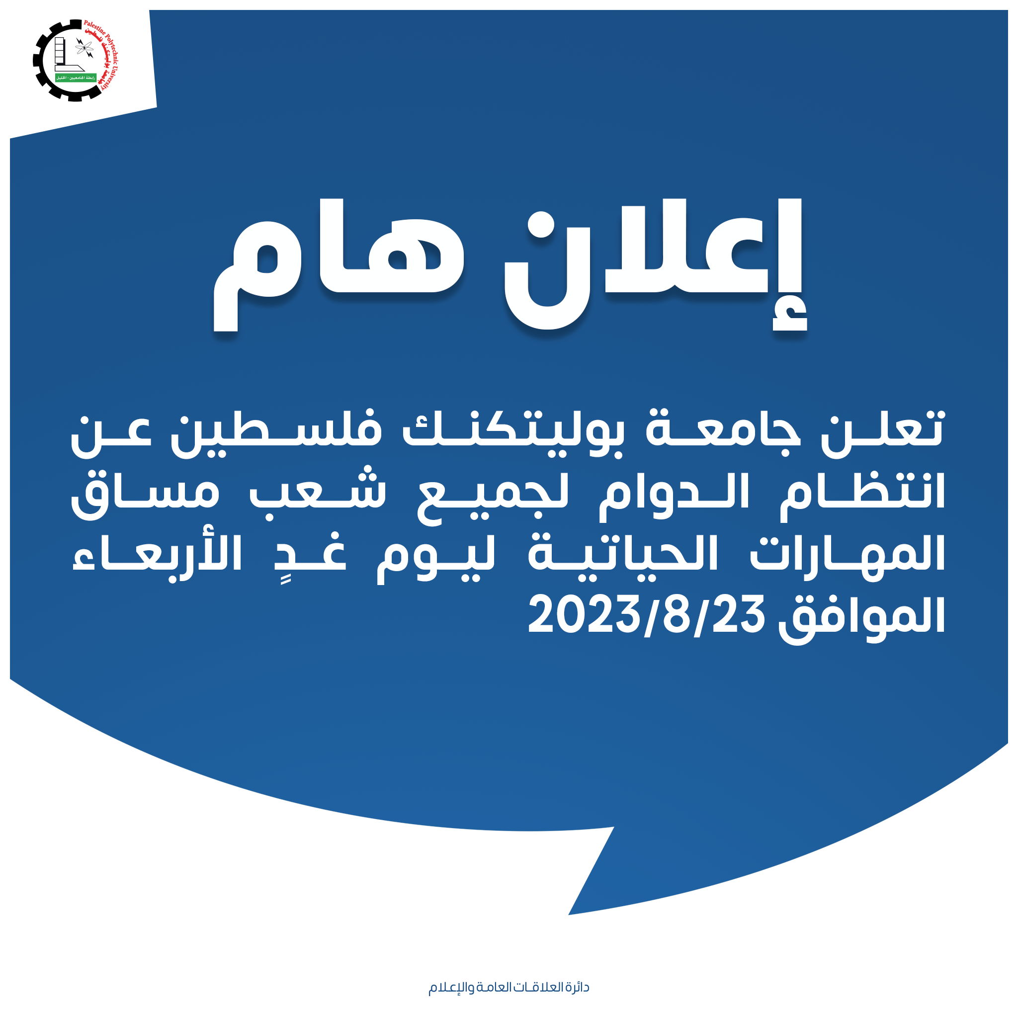 إعلان انتظام الدوام لجميع شعب مساق المهارات الحياتية