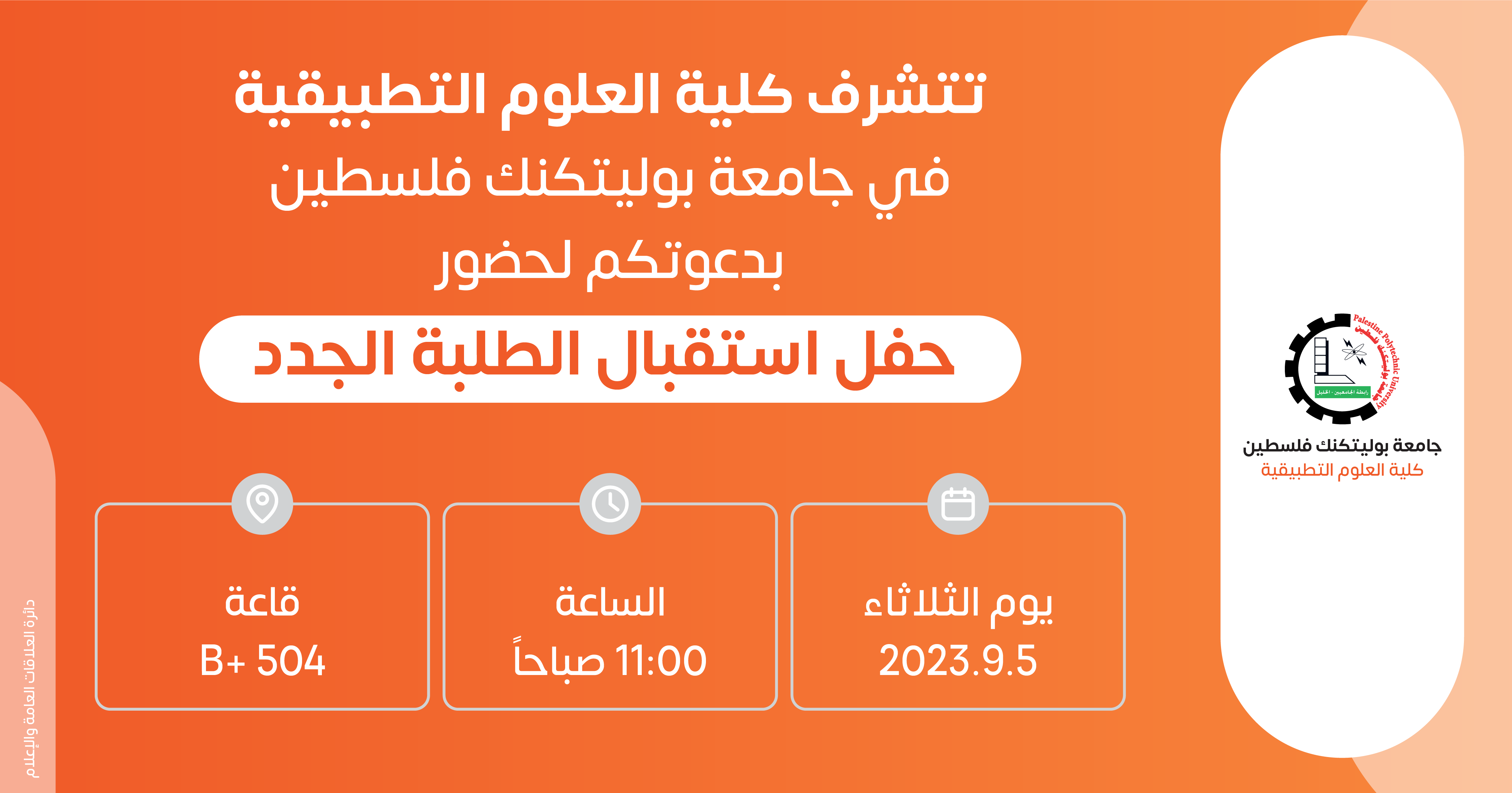 دعوة لحضور حفل استقبال الطلبة الجدد في كلية العلوم التطبيقية