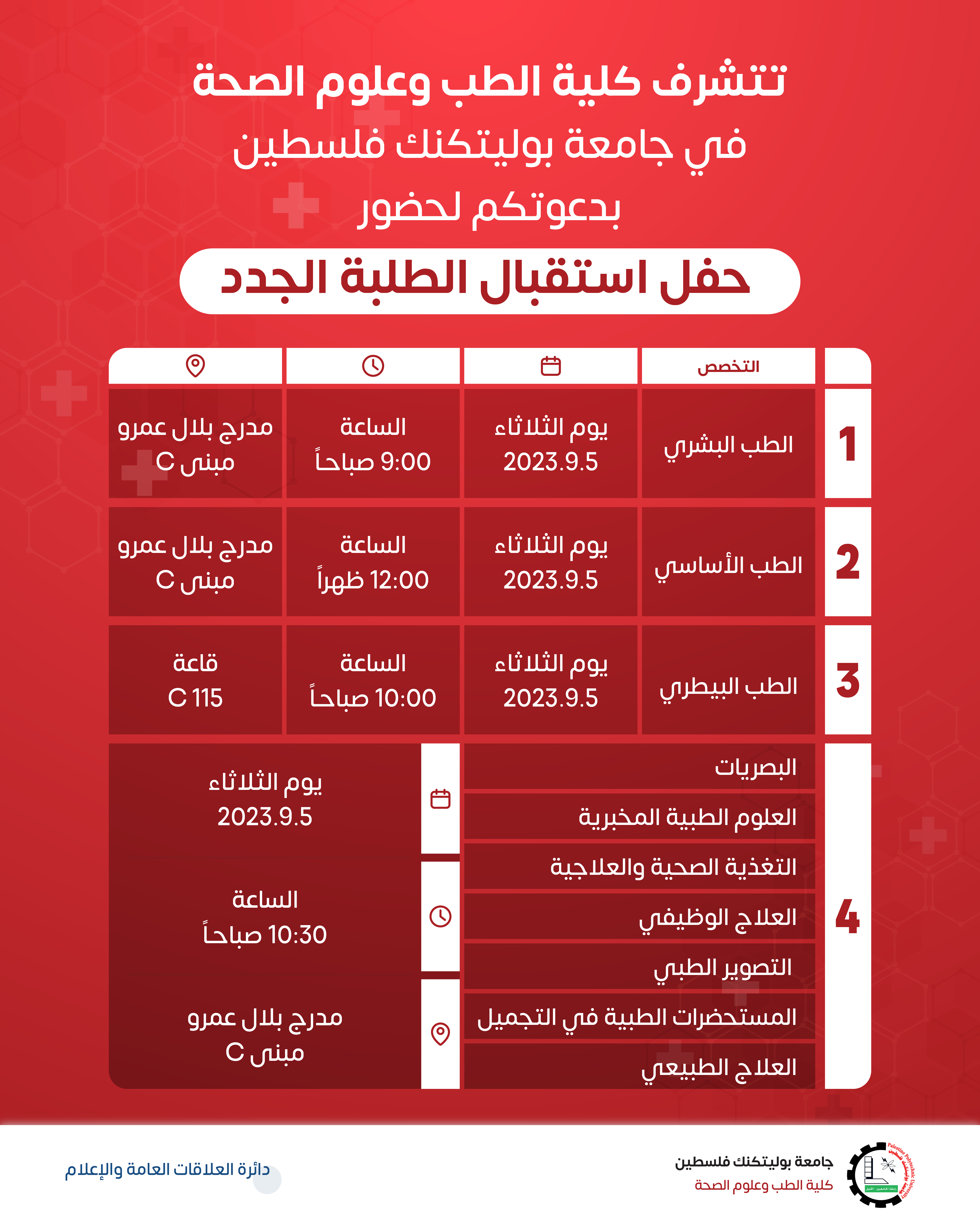 دعوة لحضور حفل استقبال الطلبة الجدد في كلية الطب وعلوم الصحة 
