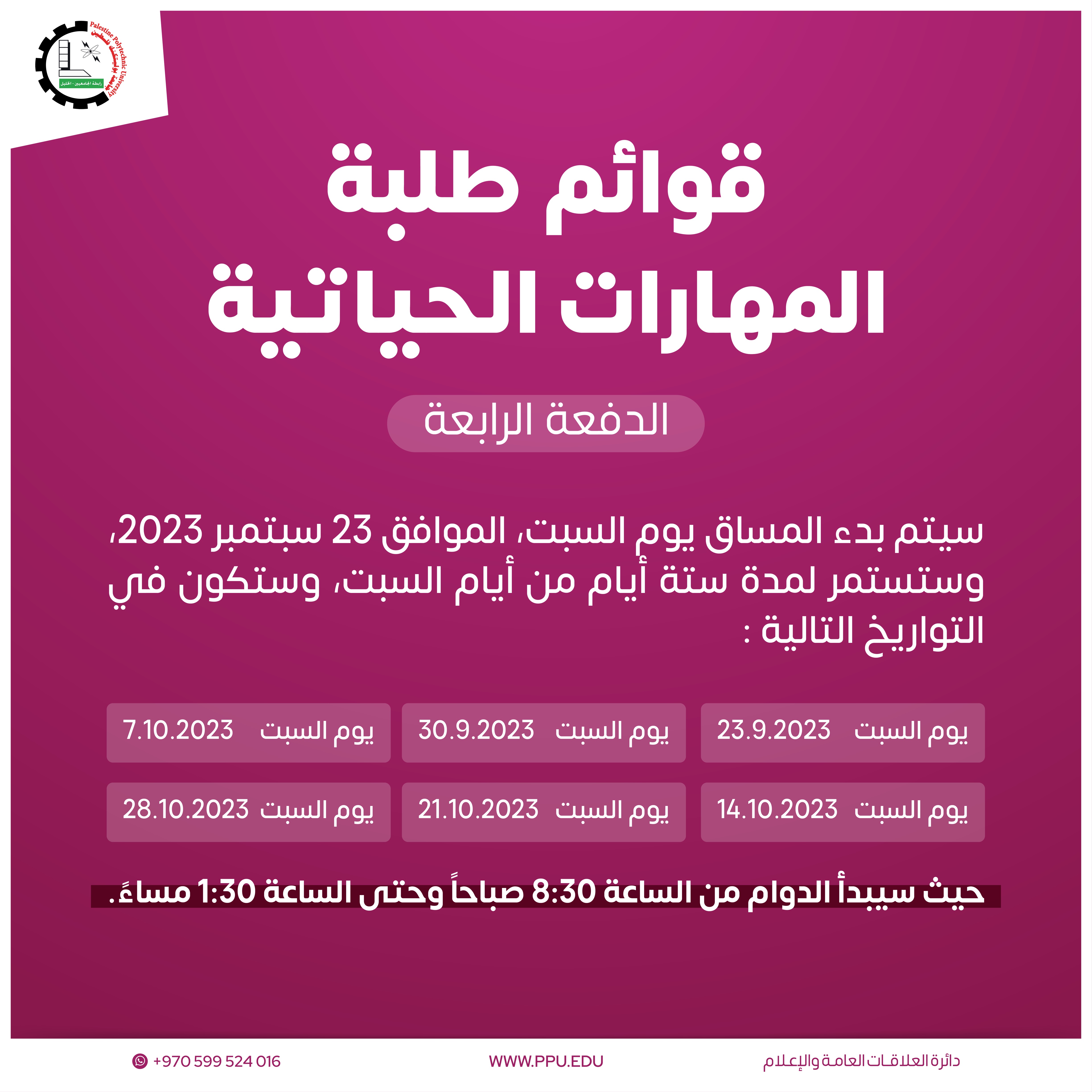 اعلان الدفعة الرابعة لمساق المهارات الحياتية للطلبة الجدد