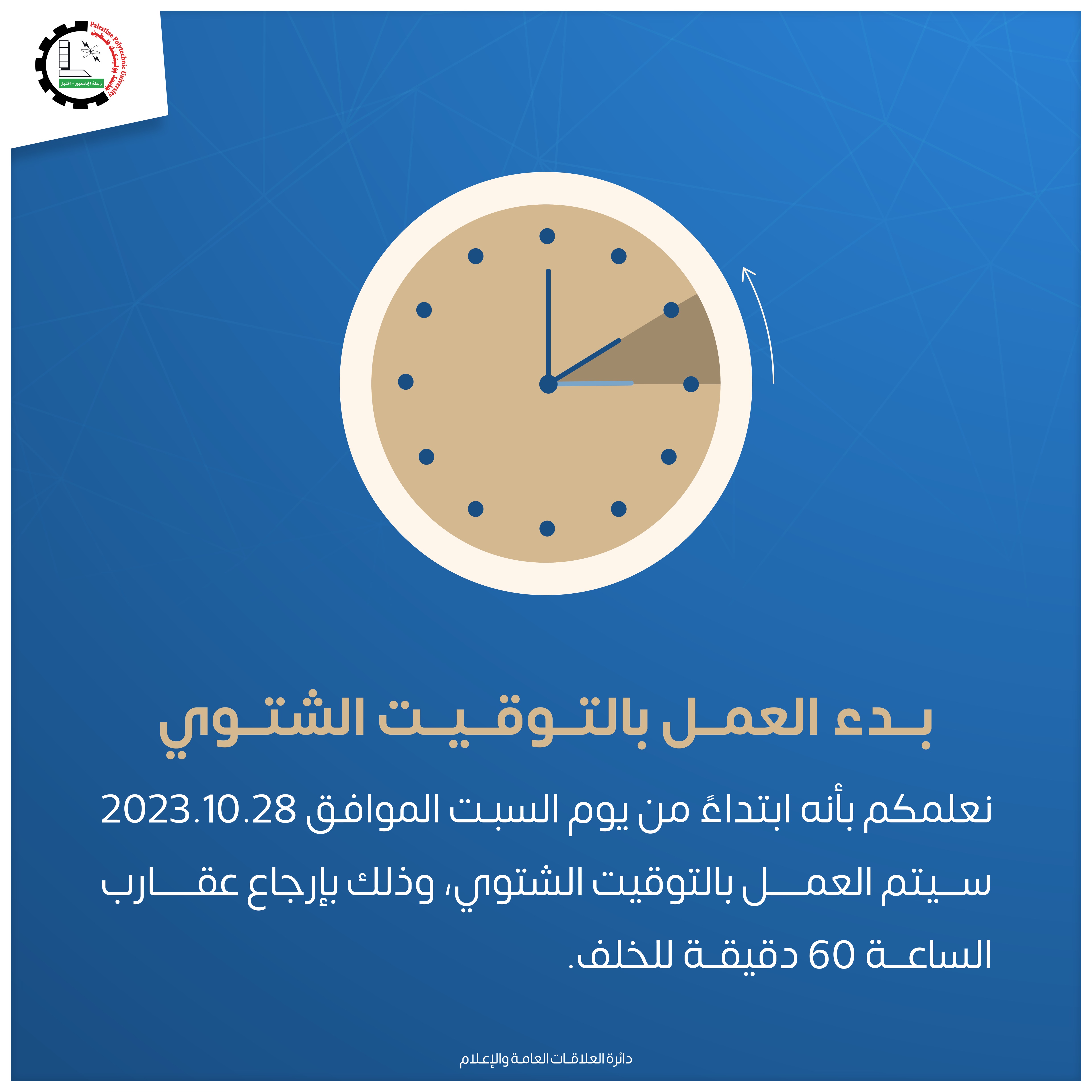 العمل بالتوقيت الشتوي