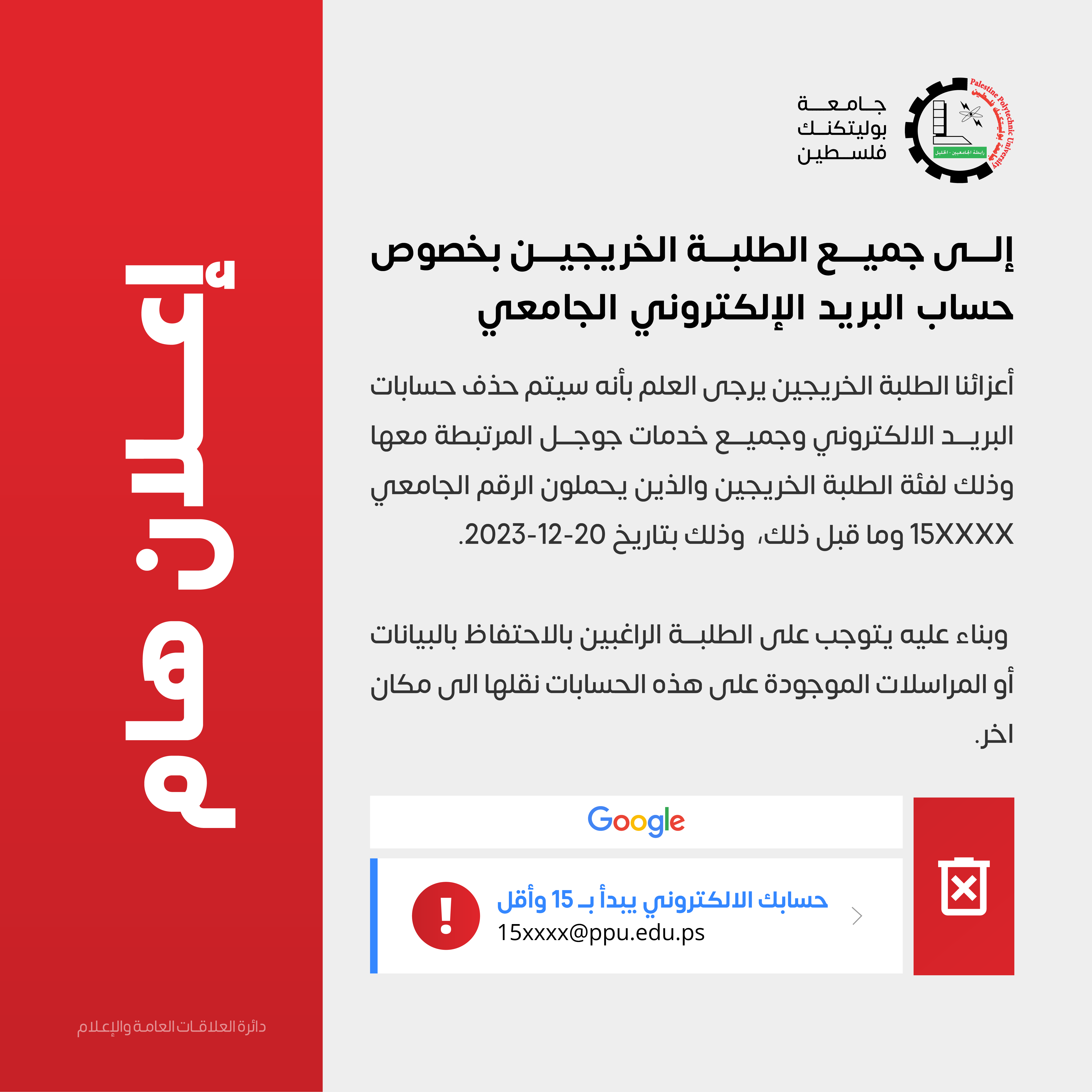 Palestine Polytechnic University (PPU) - إعلان إلى جميع الطلبة الخريجين بخصوص حساب البريد الإلكتروني الجامعي