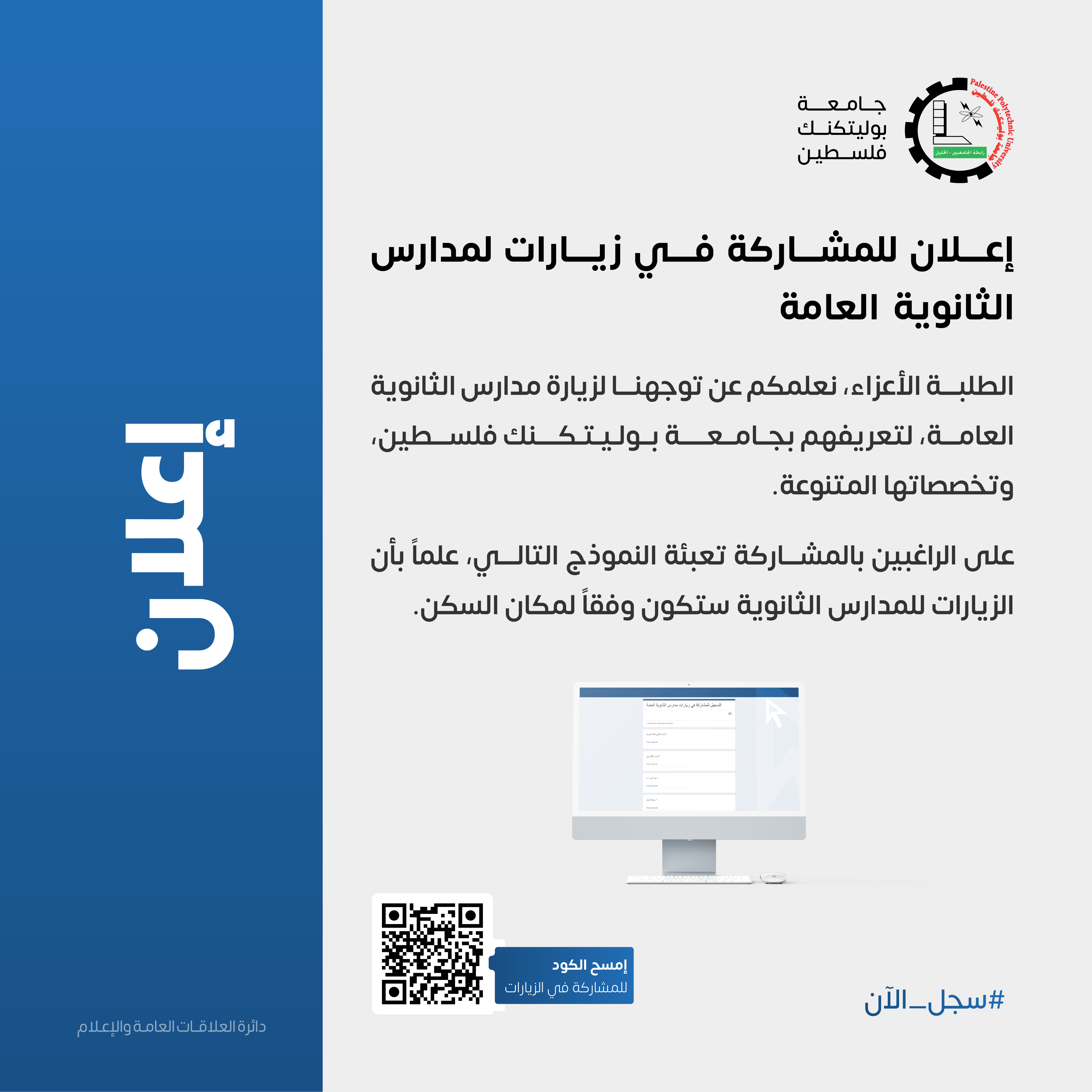 إعلان للمشاركة في زيارات لمدارس الثانوية العامة