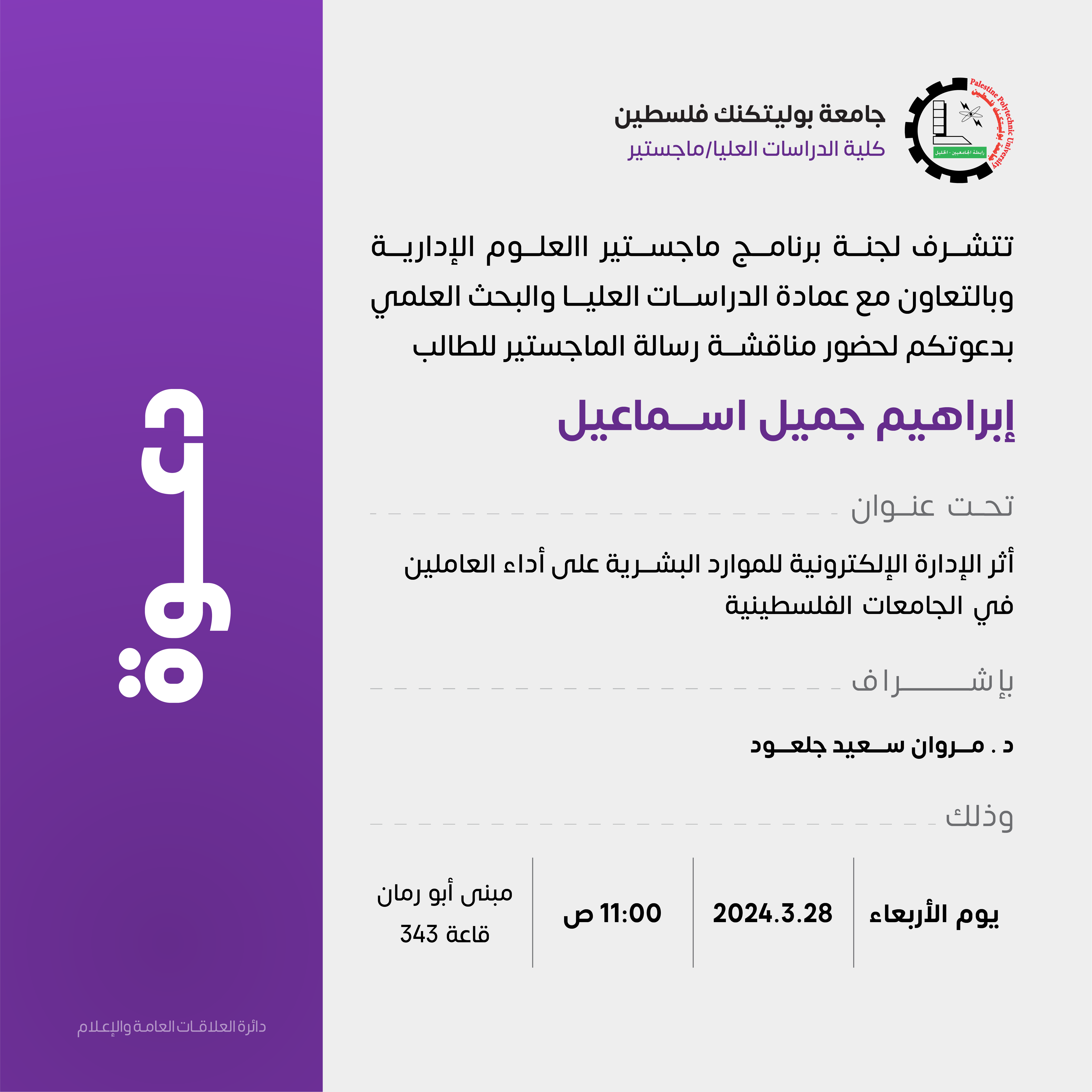 دعوة لحضور مناقشة رسالة الماجستير للطالب   ابراهيم  اسماعيل 