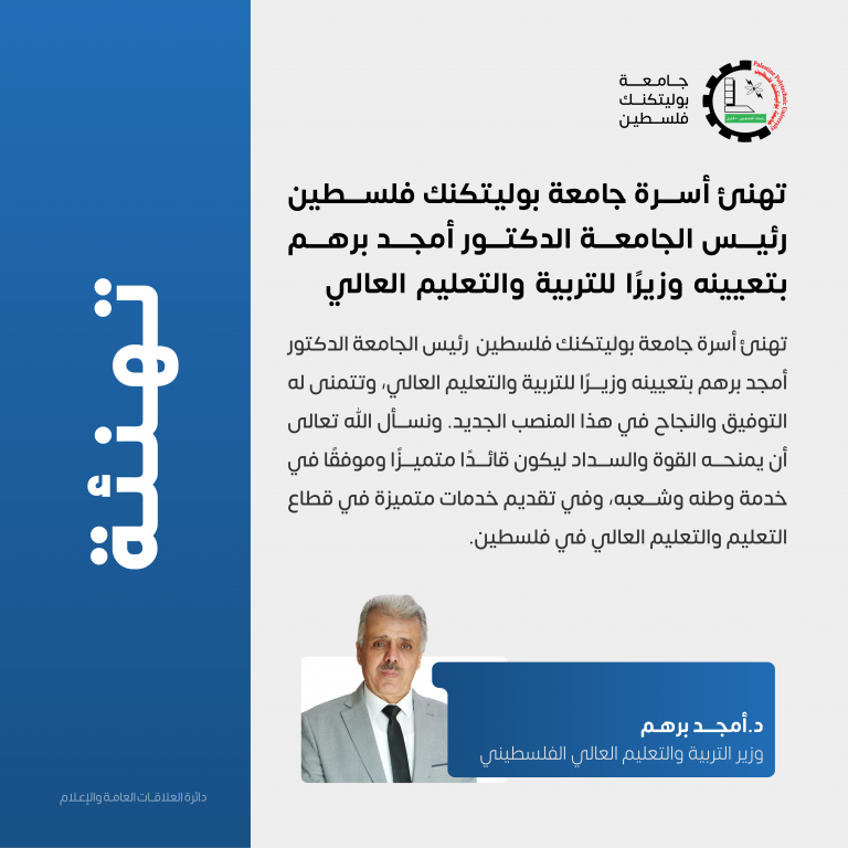 Palestine Polytechnic University (PPU) - الدكتور أمجد برهم وزيراً للتربية والتعليم العالي الفلسطيني Palestine Polytechnic University (PPU) - الدكتور أمجد برهم وزيراً للتربية والتعليم العالي الفلسطيني