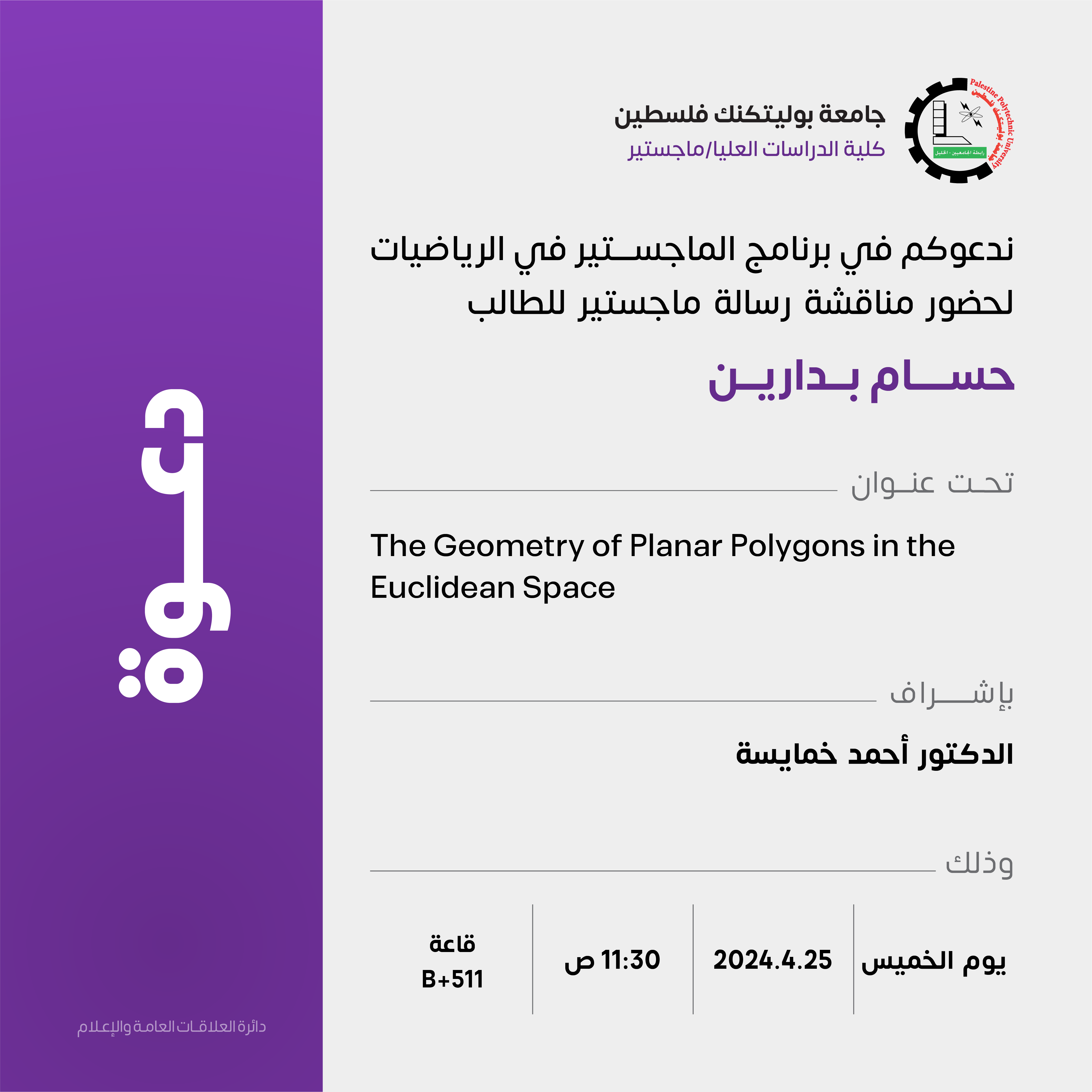 دعوة لحضور مناقشة رسالة الماجستير للطالب حسام بدارين