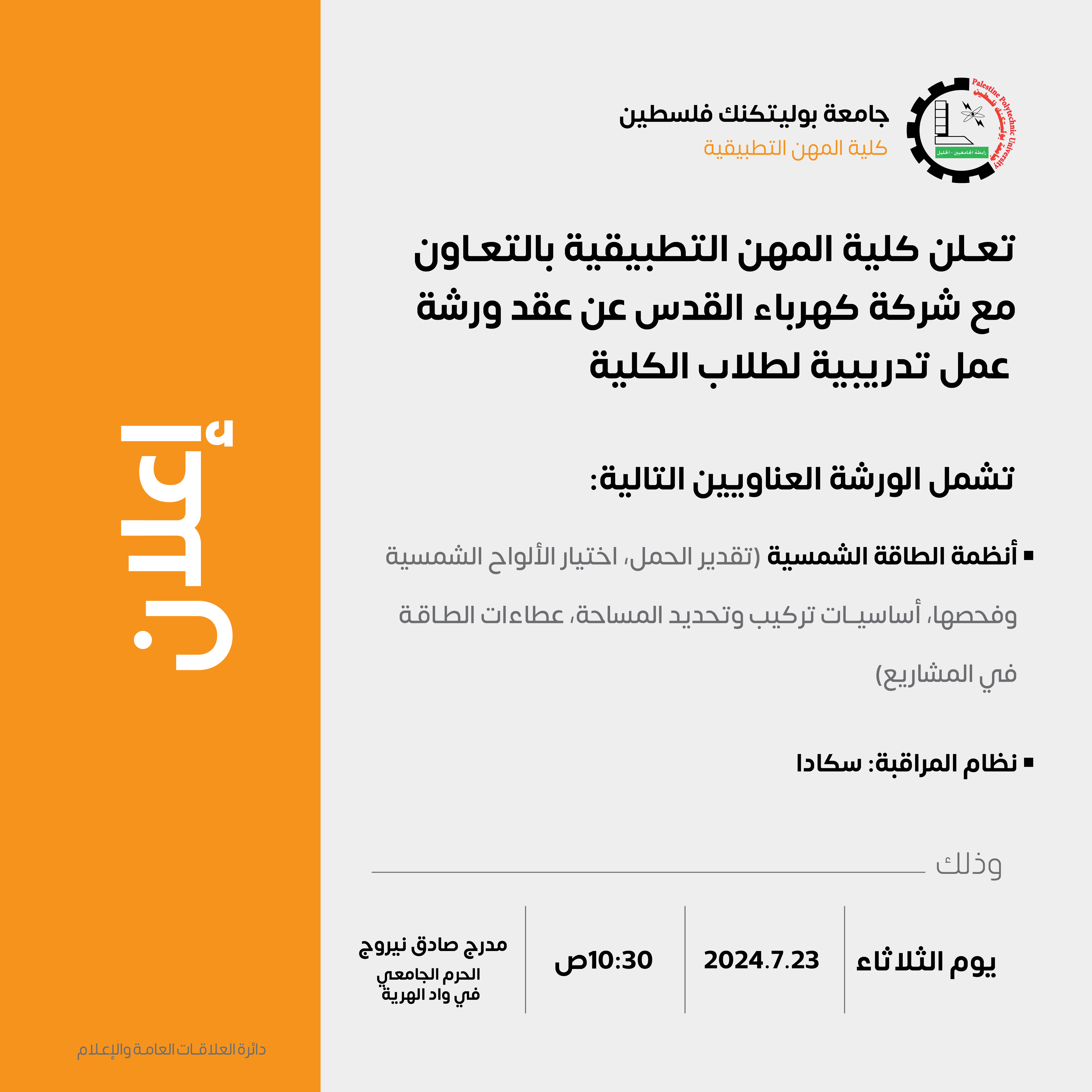 إعلان عن عقد ورشة عمل تدريبية لطلاب كلية المهن التطبيقية