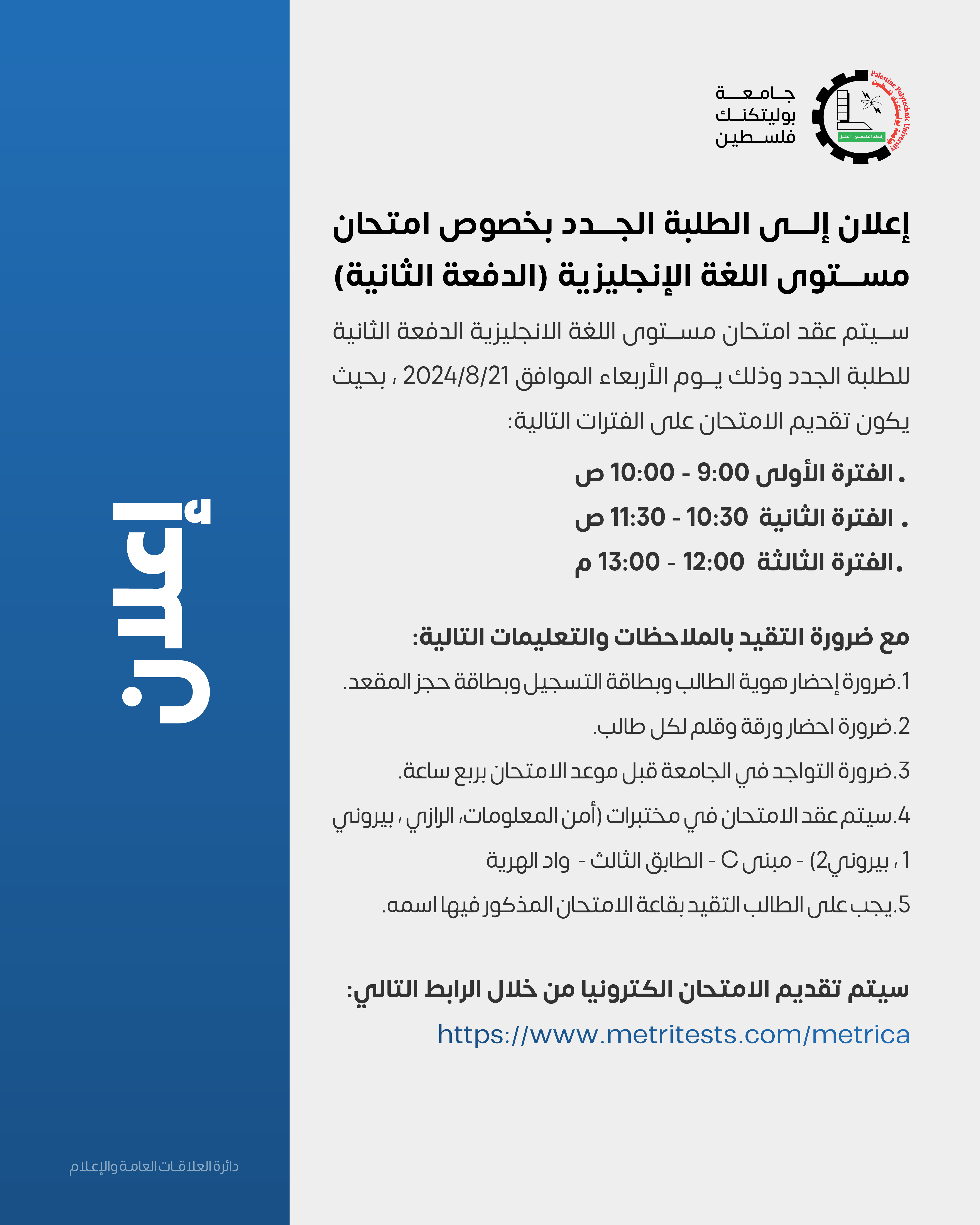 إعلان إلى الطلبة الجدد بخصوص امتحان مستوى اللغة الإنجليزية (الدفعة الثانية)
