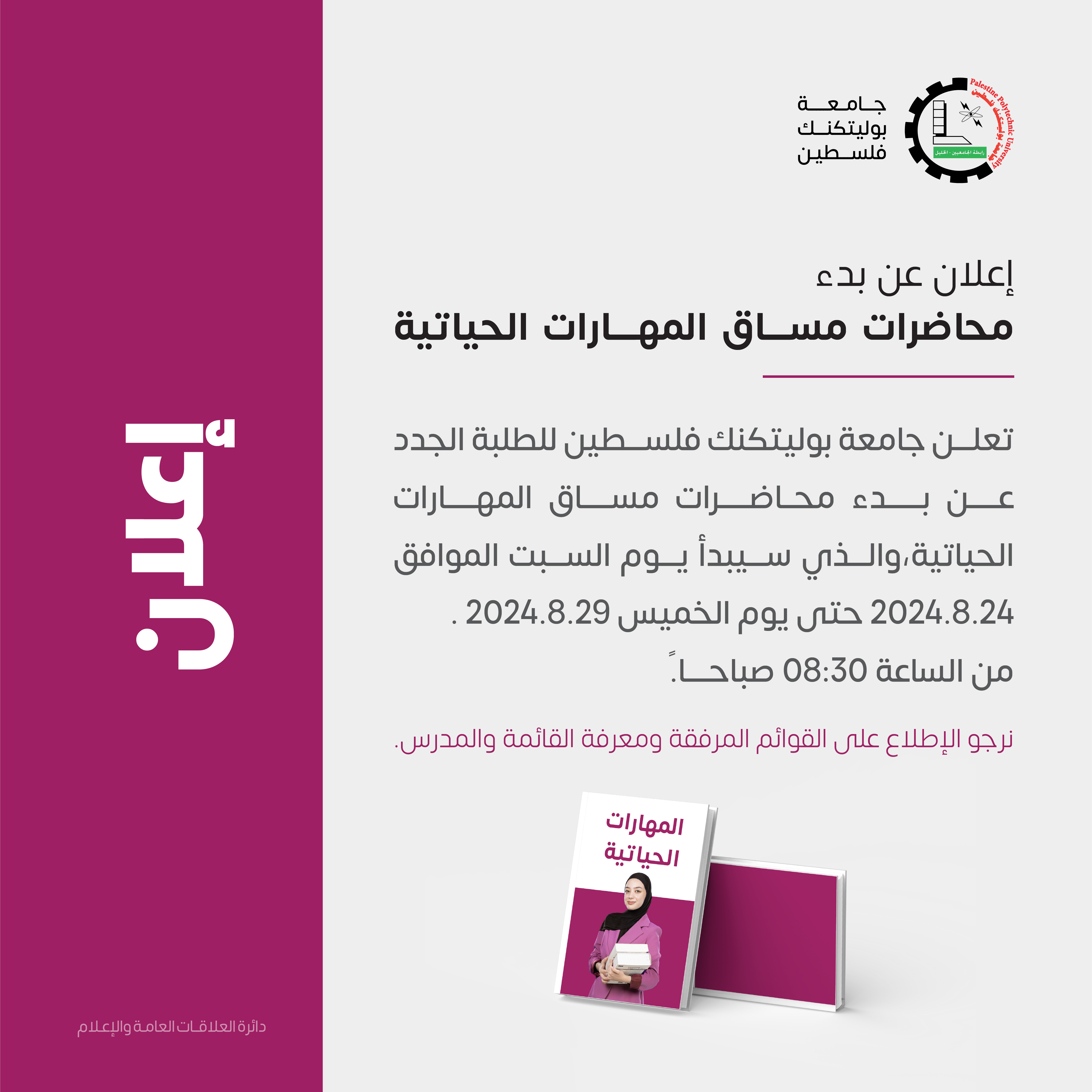 اعلان بدء تدريبات مساق المهارات الحياتية للطلبة الجدد- الدفعة الثانية