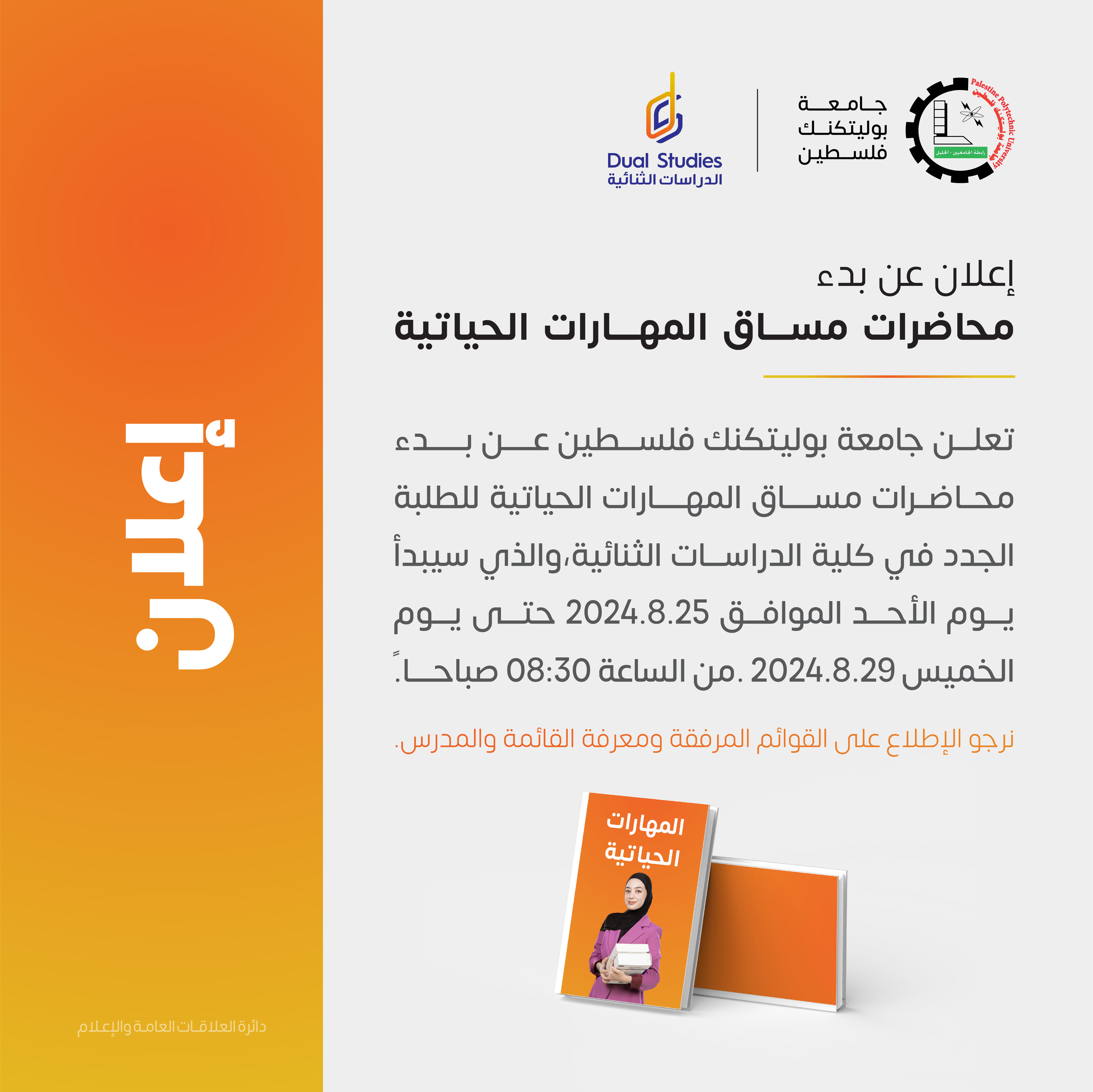 اعلان بدء عقد محاضرات مساق المهارات الحياتية لطلبة كلية الدراسات الثنائية