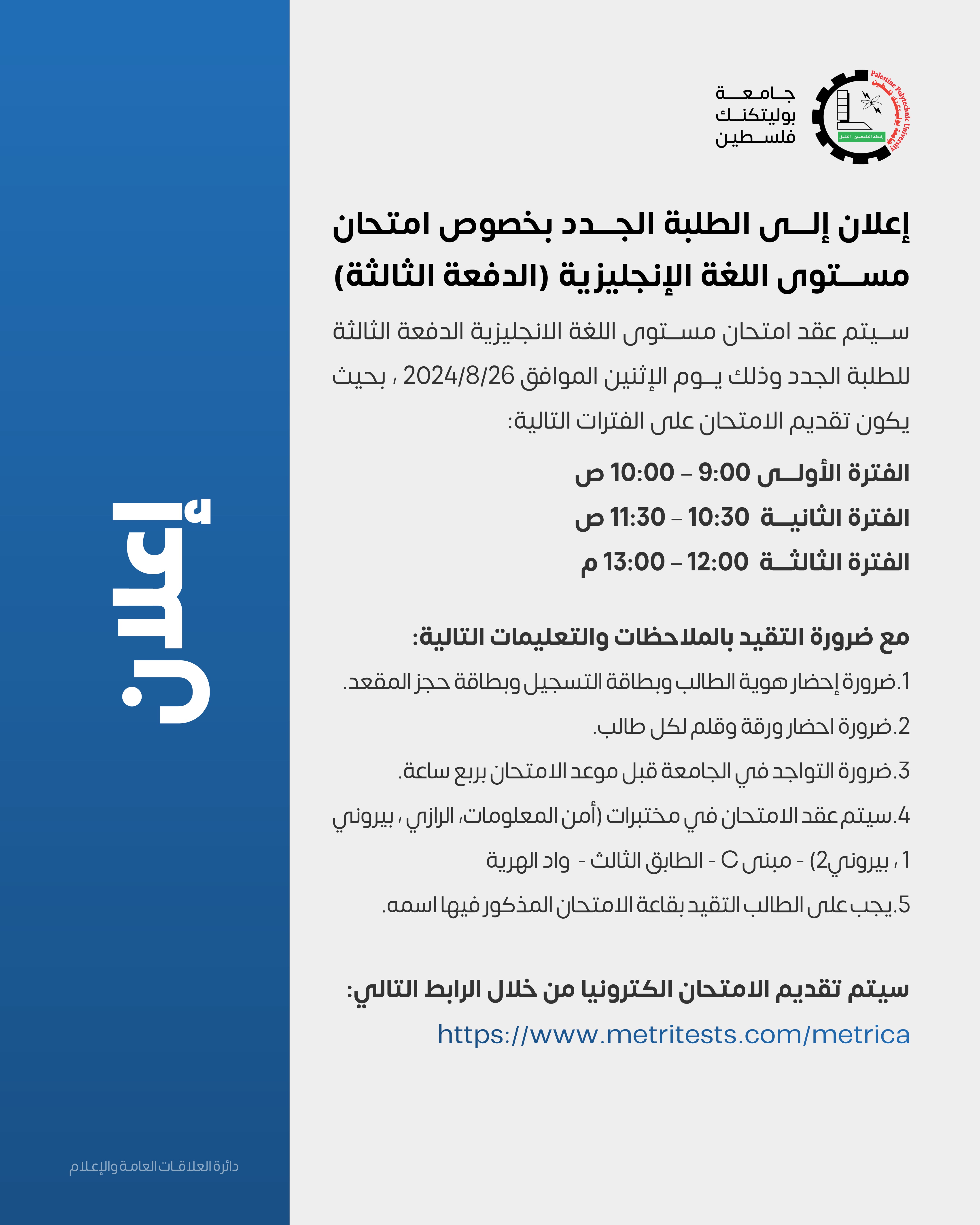 إعلان إلى الطلبة الجدد بخصوص امتحان مستوى اللغة الإنجليزية (الدفعة الثالثة)