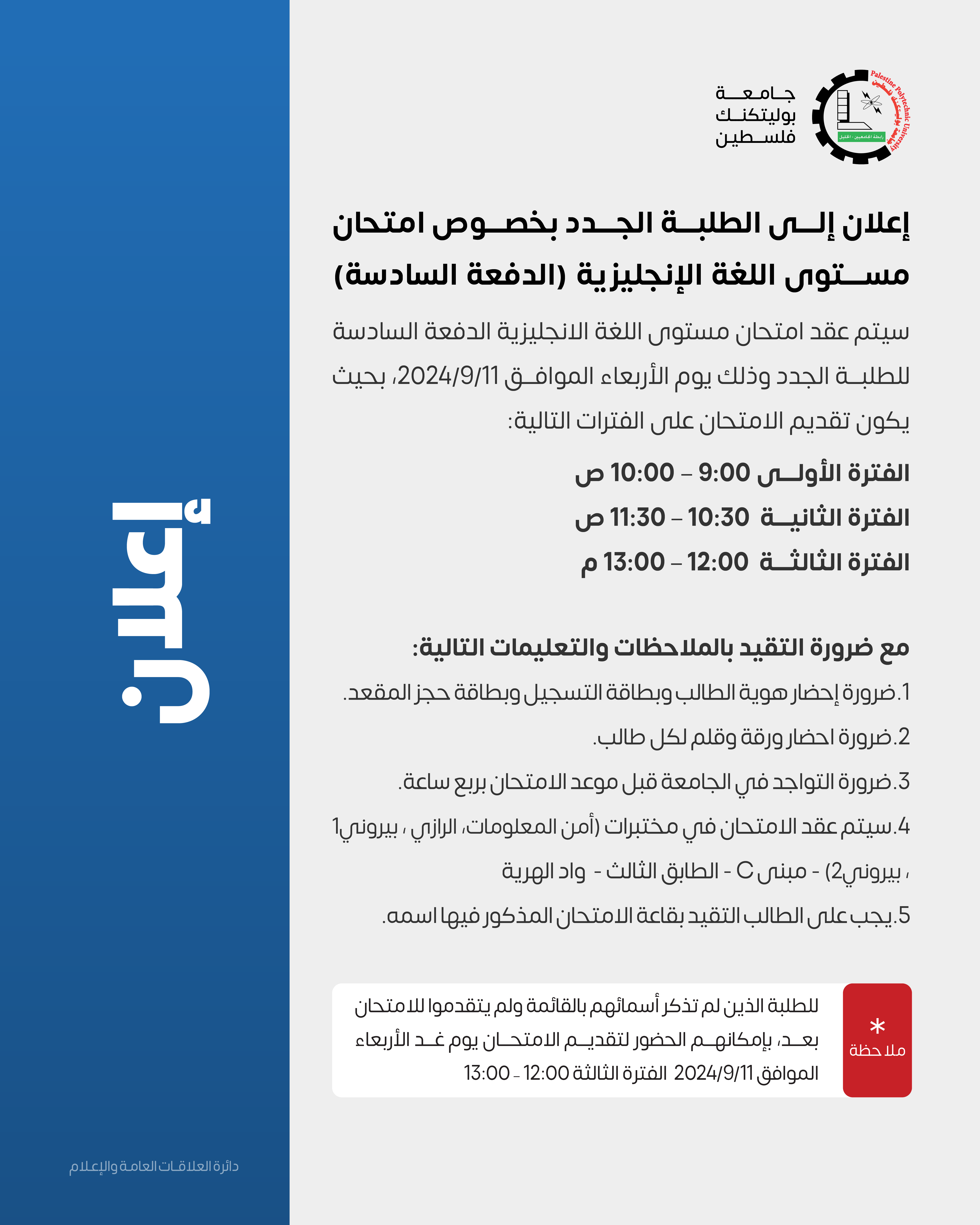 إعلان إلى الطلبة الجدد بخصوص امتحان مستوى اللغة الإنجليزية  (الدفعة السادسة)