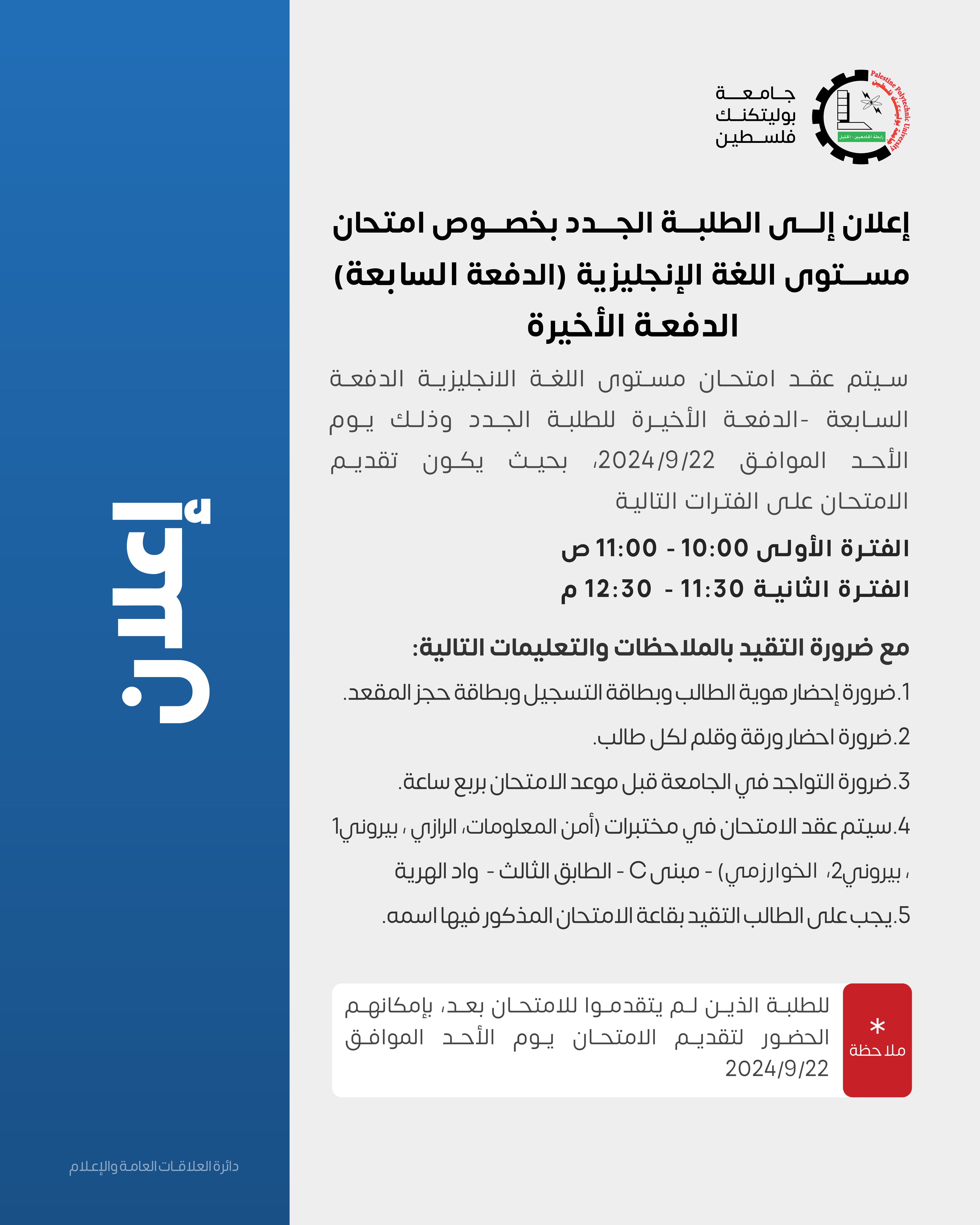 إعلان إلى الطلبة الجدد بخصوص امتحان مستوى اللغة الإنجليزية  (الدفعة السابعة والأخيرة)
