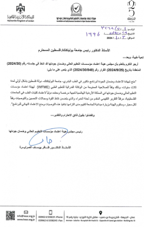 Palestine Polytechnic University (PPU) - جامعة بوليتكنك فلسطين تحصل على الاعتماد الدولي WFME لبرنامج دكتور في الطب البشري