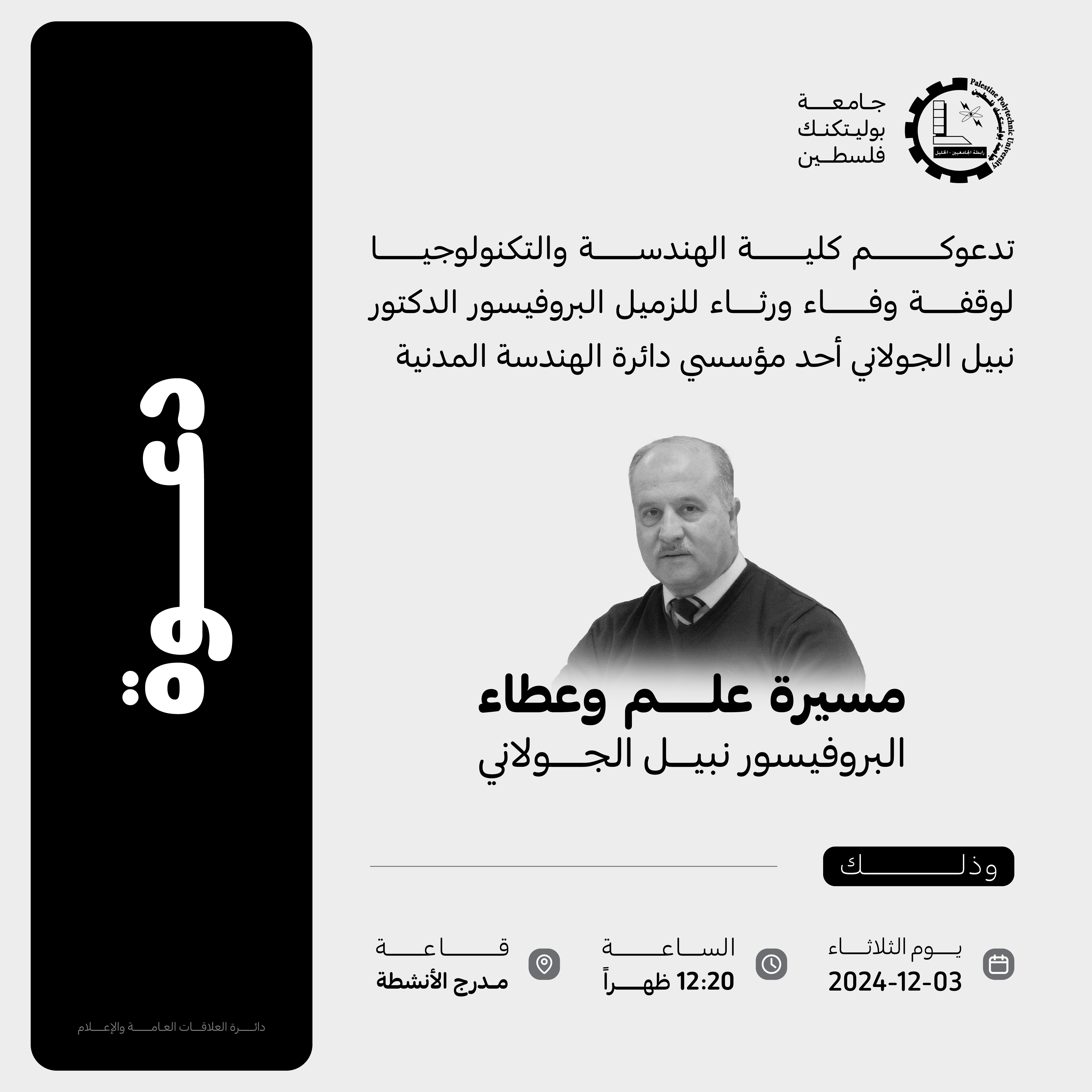 دعوة  لوقفة وفاء ورثاء للزميل البروفيسور الدكتور نبيل الجولاني