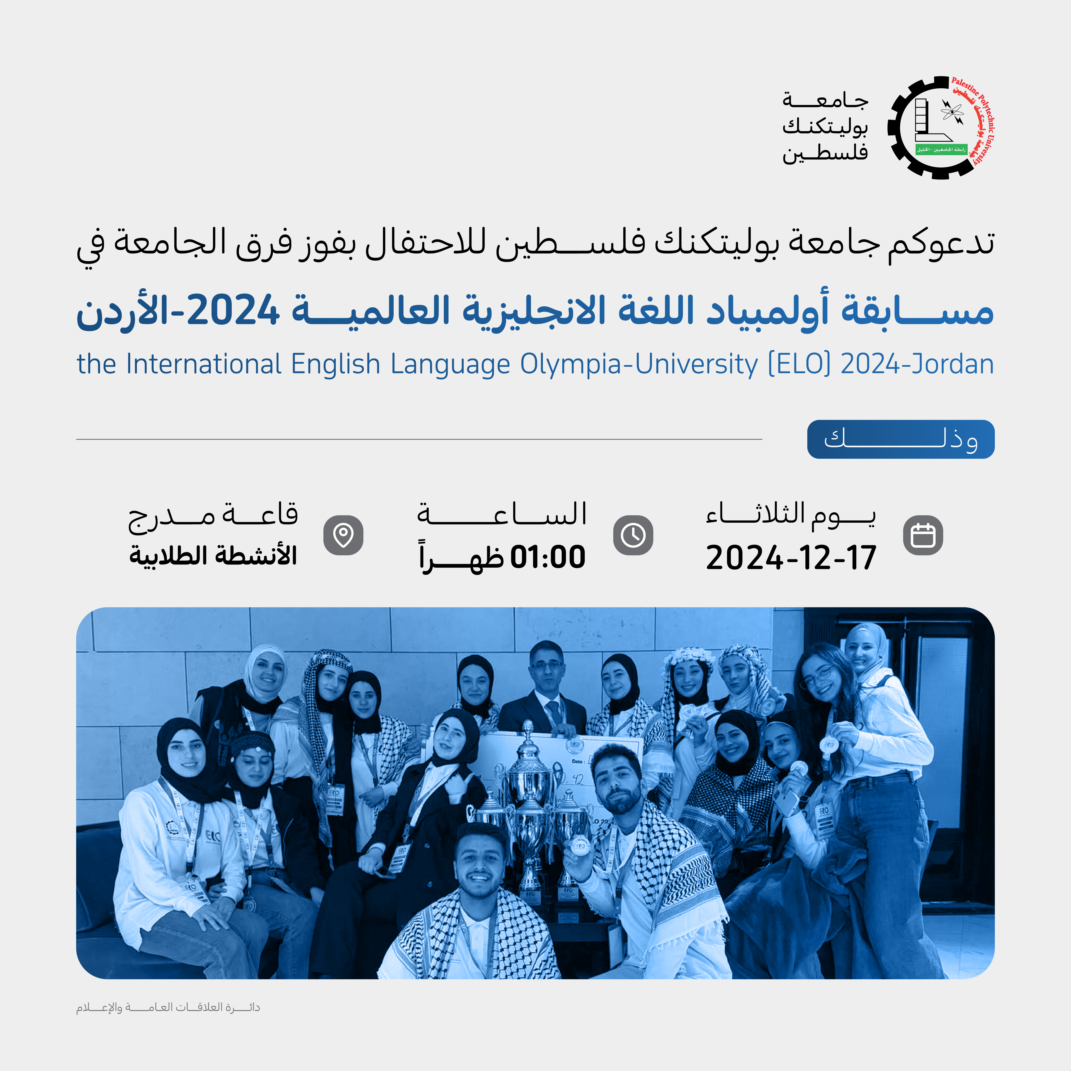 دعوة للاحتفال بفوز فرق الجامعة في مسابقة أولمبياد اللغة الانجليزية العالمية 2024-الأردن