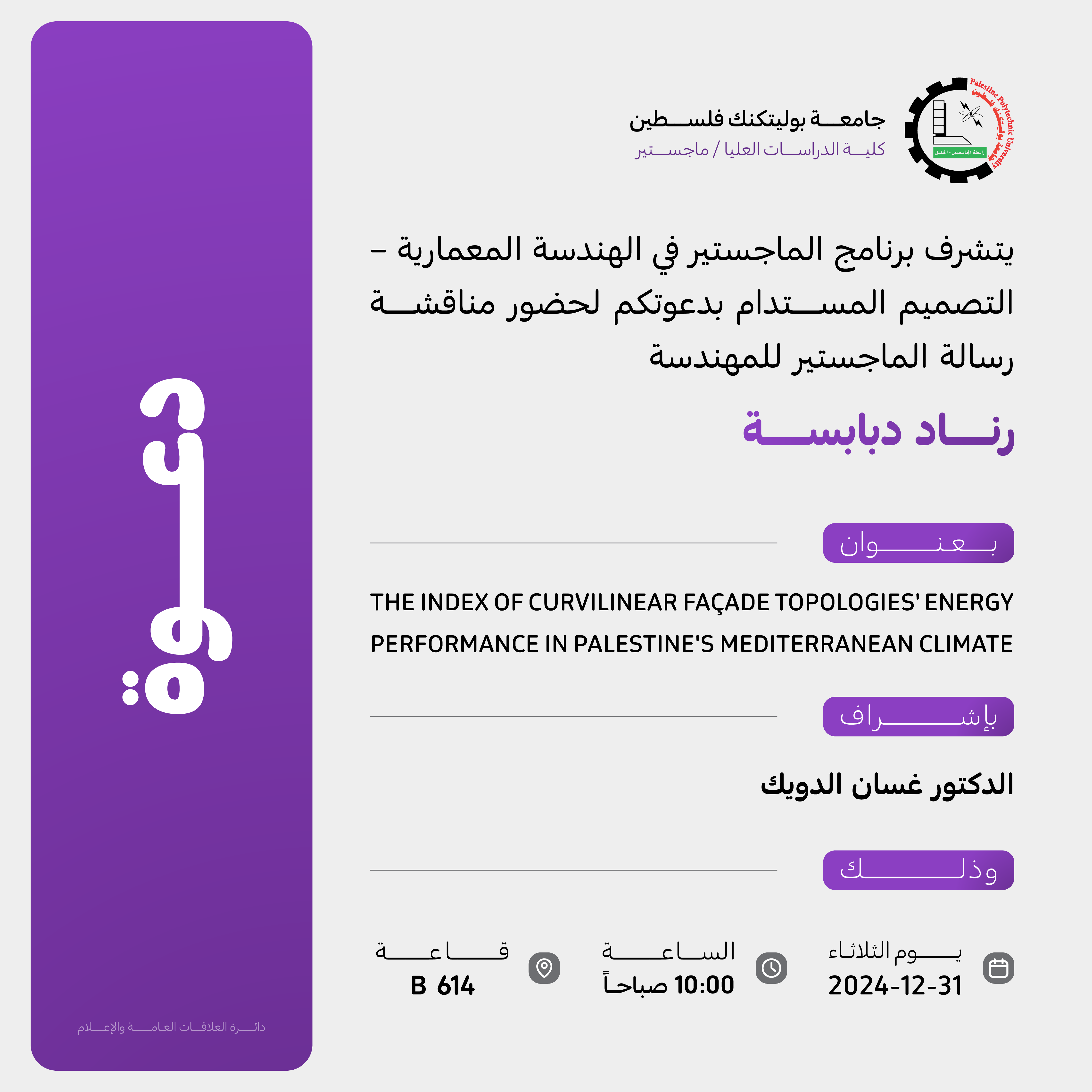 دعوة لحضور مناقشة رسالة الماجستير للمهندسة رناد دبابسة