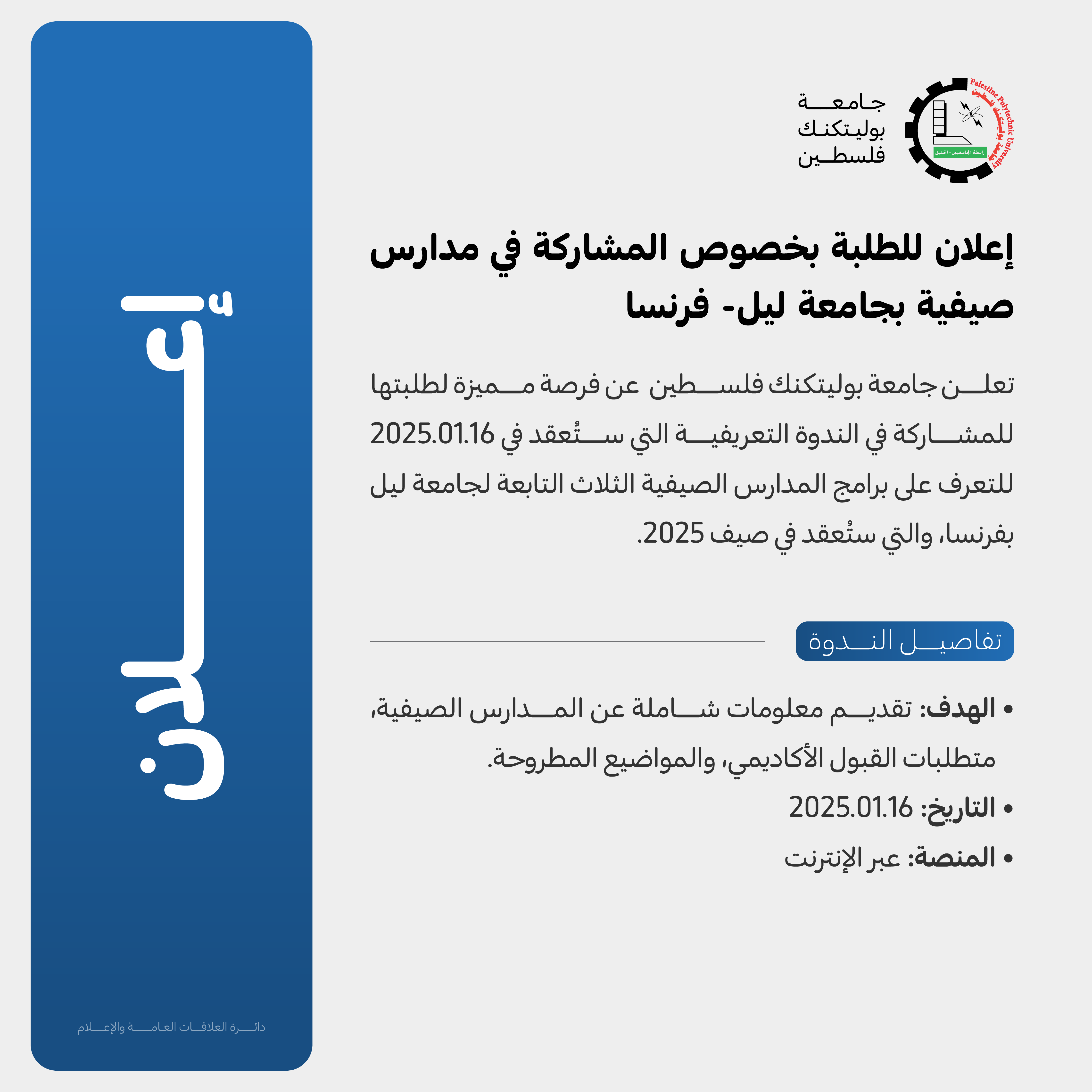 إعلان للطلبة بخصوص المشاركة في مدارس صيفية بجامعة ليل - فرنسا