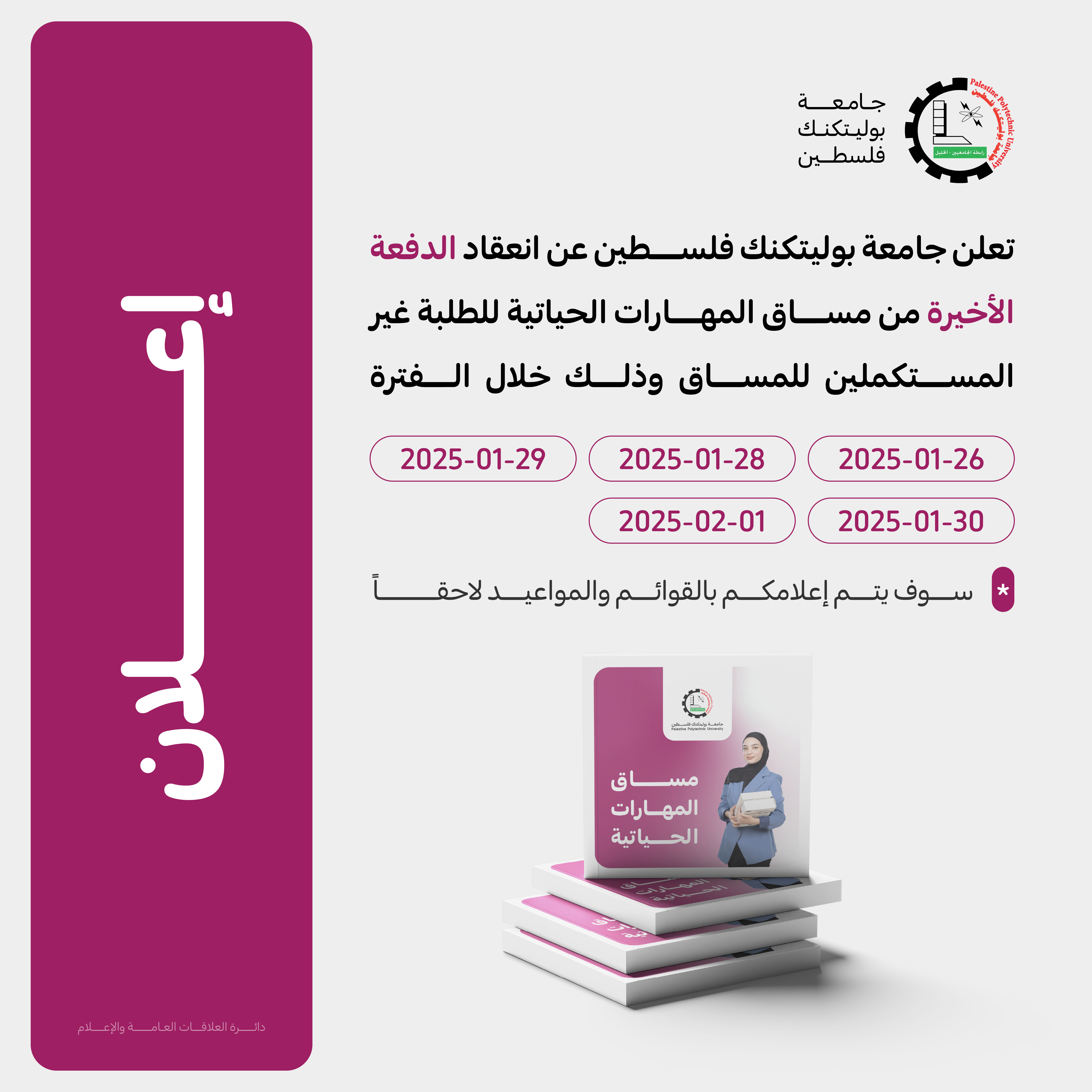 إعلان عن موعد الدفعة الأخيرة من لقاءات مساق المهارات الحياتية 