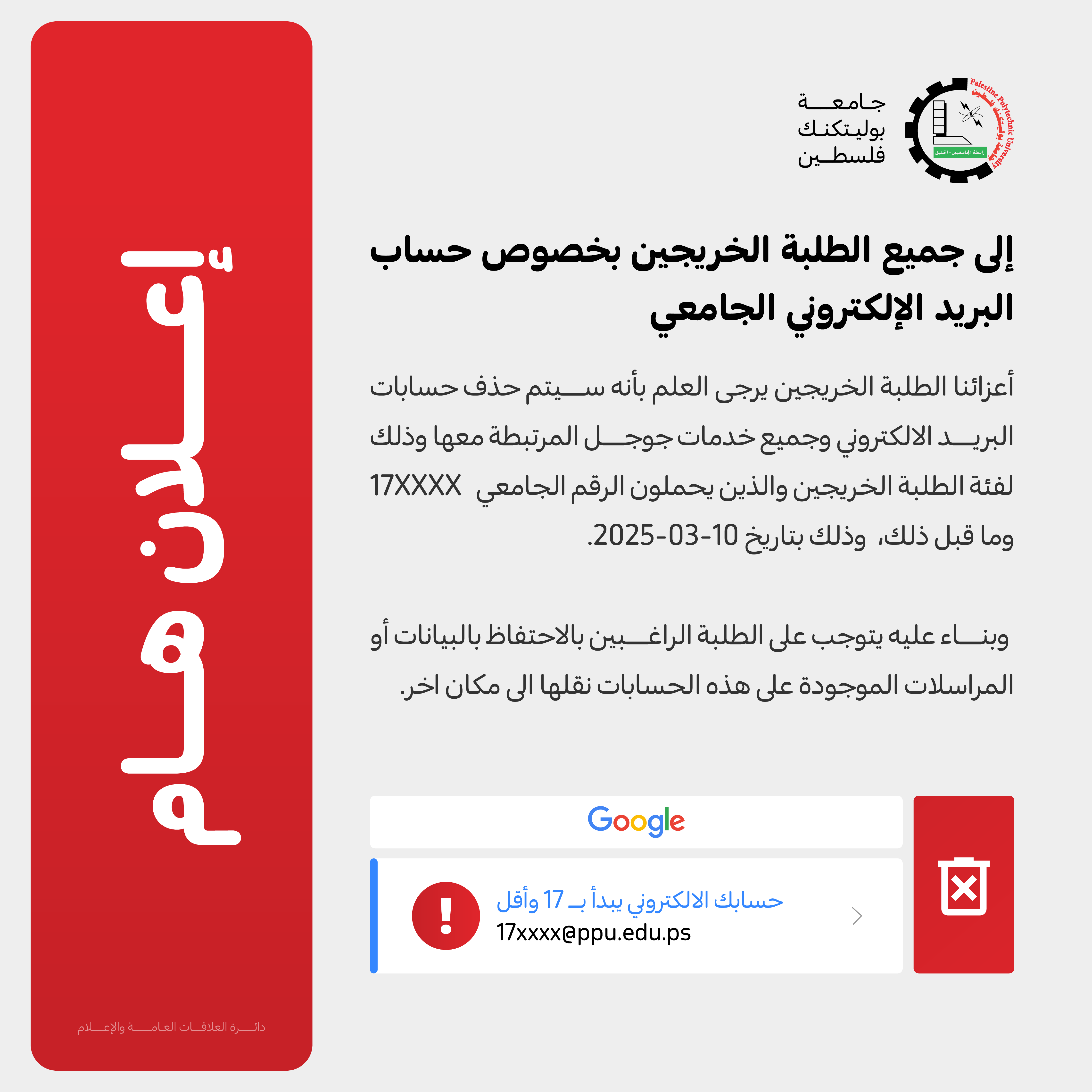 اعلان للطلبة الخريجين بخصوص البريد الالكتروني 