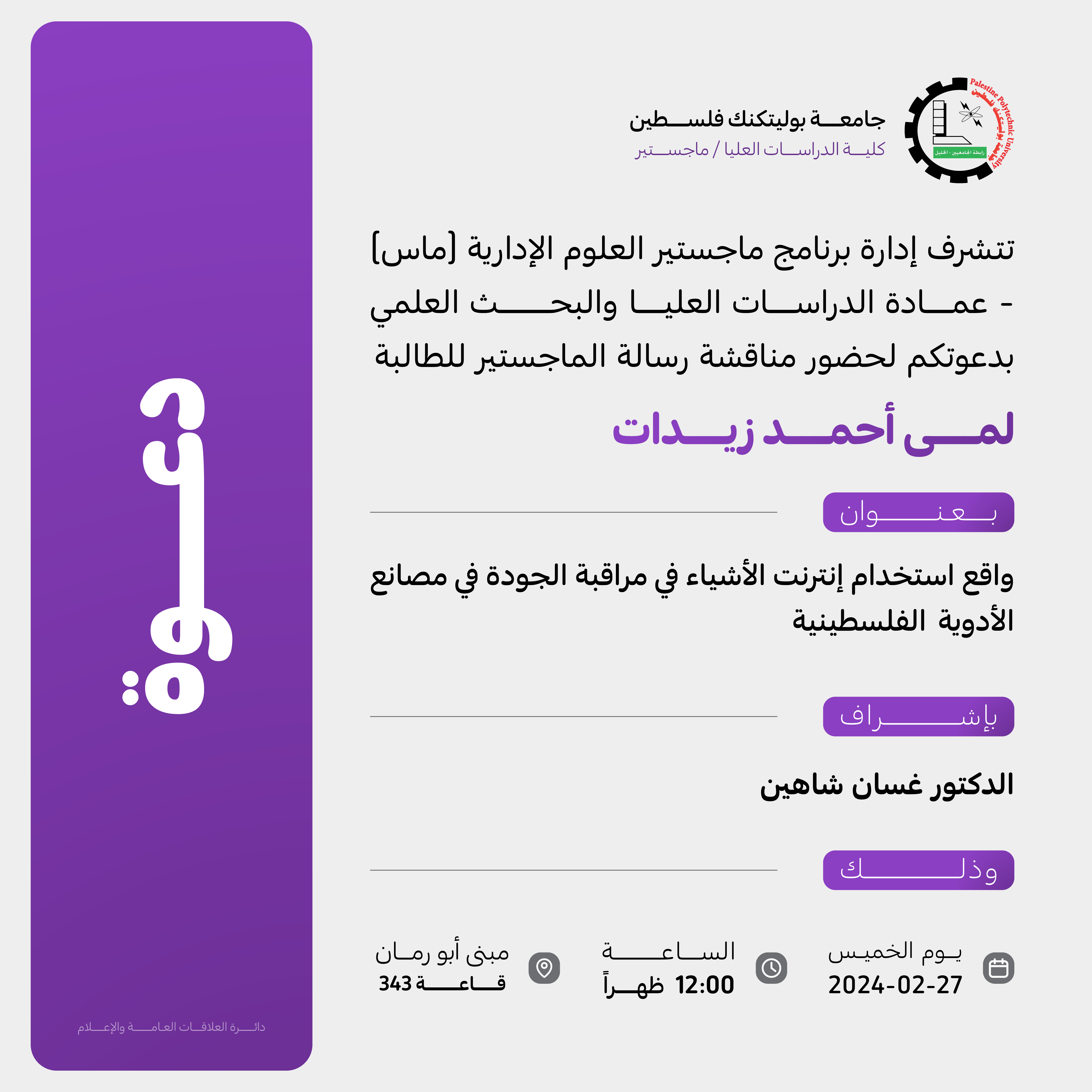 دعوة لحضور مناقشة رسالة ماجستير في العلوم الإدارية للطالبة  لمى احمد زيدات