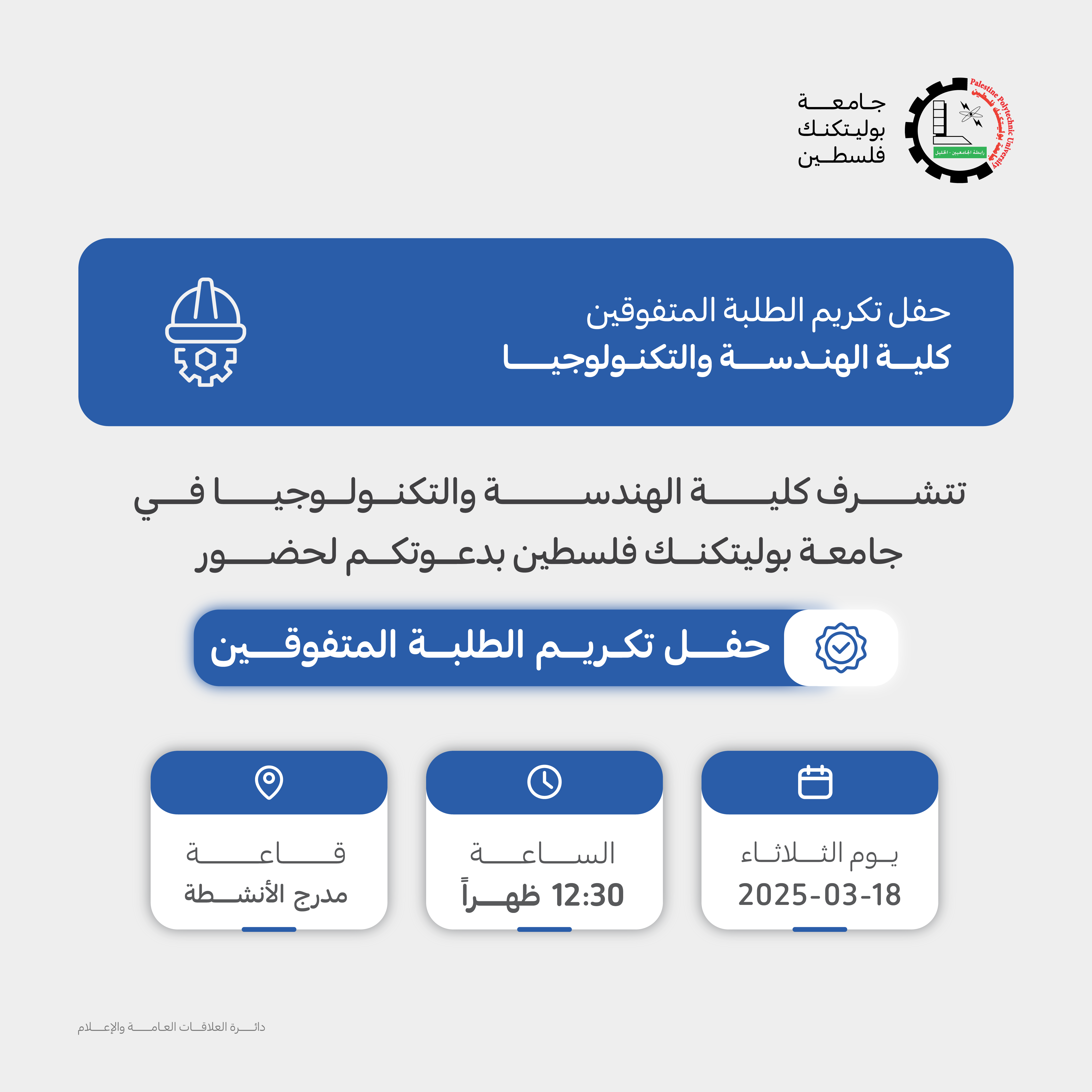 دعوة لحضور حفل تكريم الطلبة المتفوقين في كلية الهندسة والتكنولوجيا 