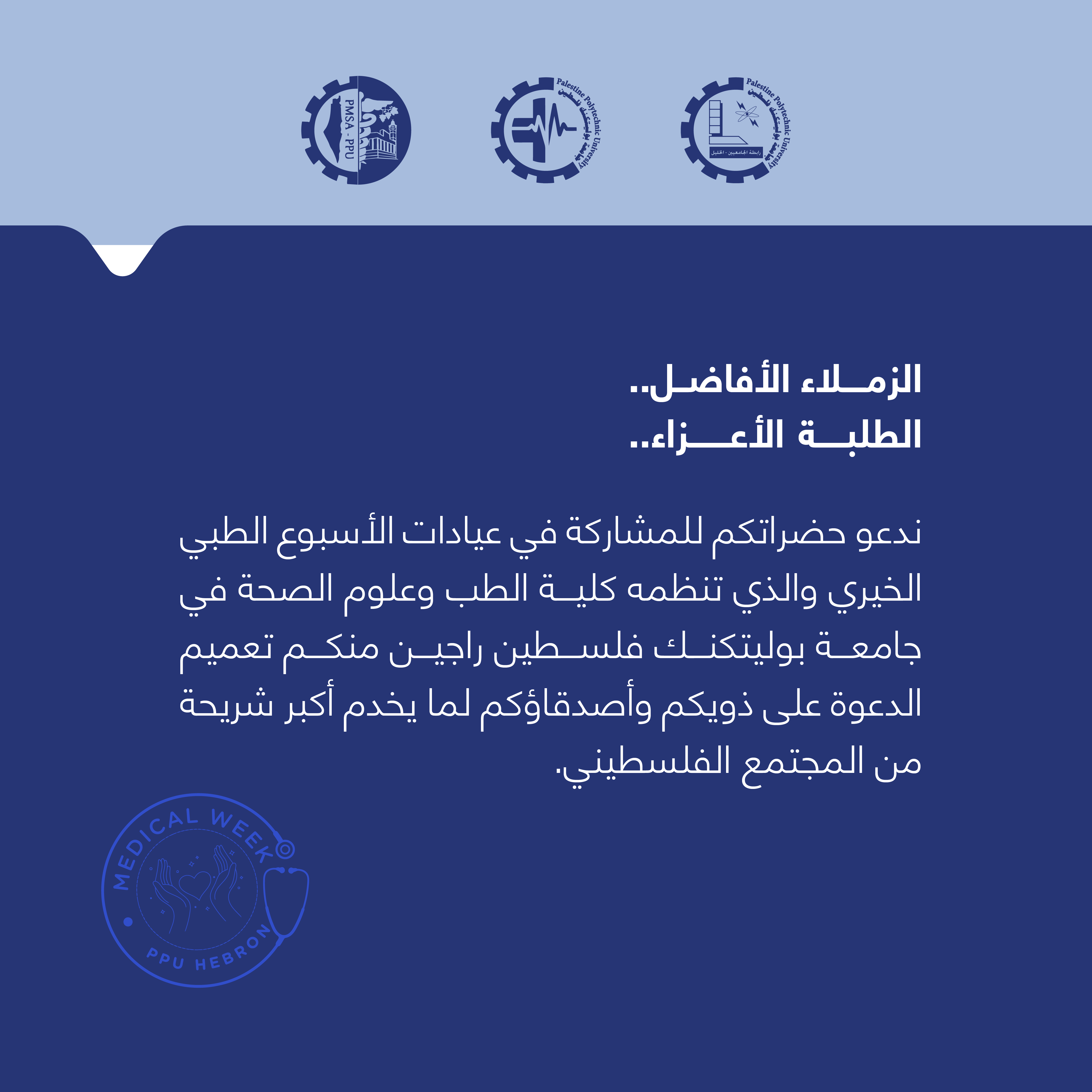 دعوة للمشاركة في الأسبوع الطبي الخيري 