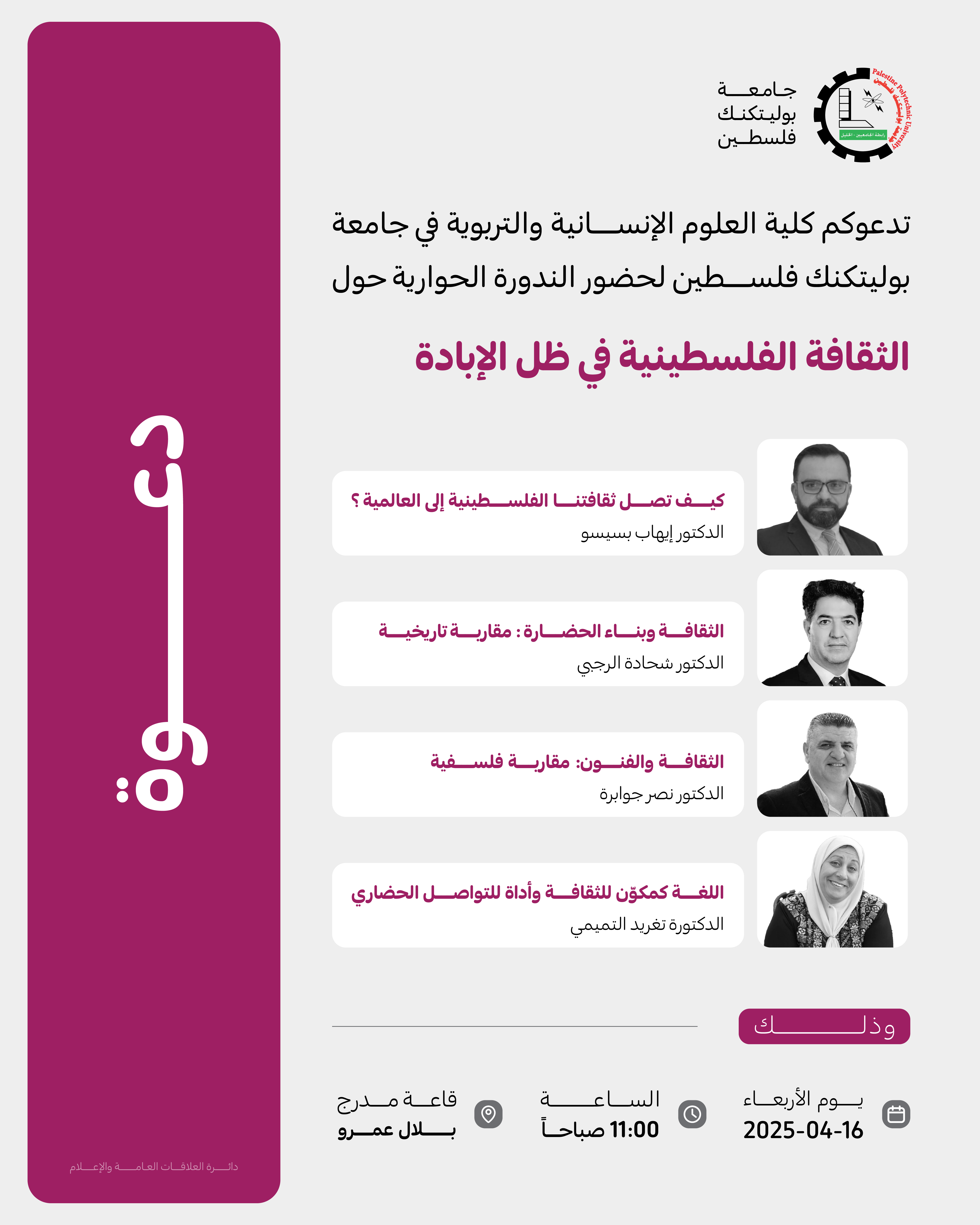 دعوة لحضور ندوة حوارية حول: الثقافة الفلسطينية في ظل الإبادة