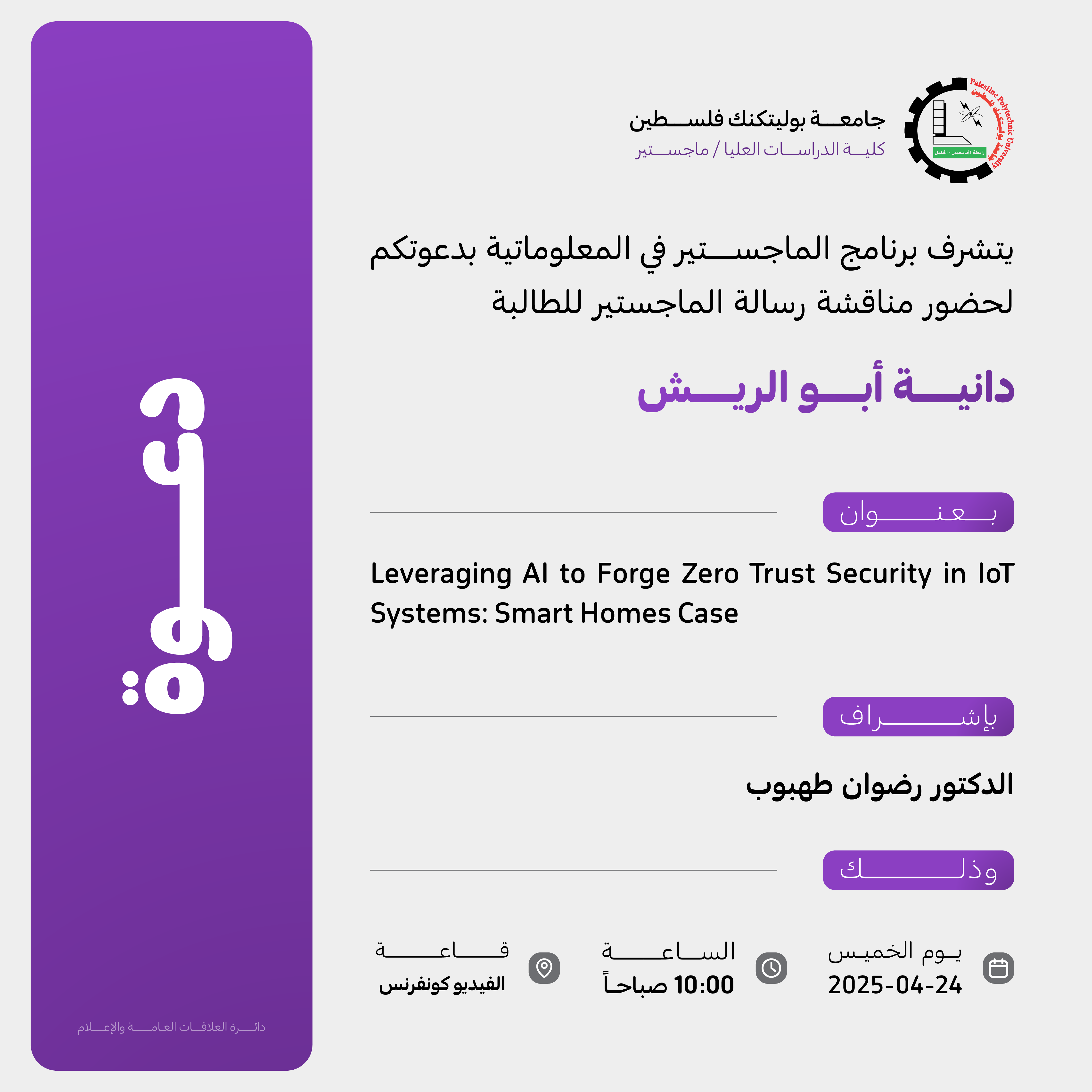 دعوة لحضور مناقشة ماجستير للطالبة دانية أبو الريش