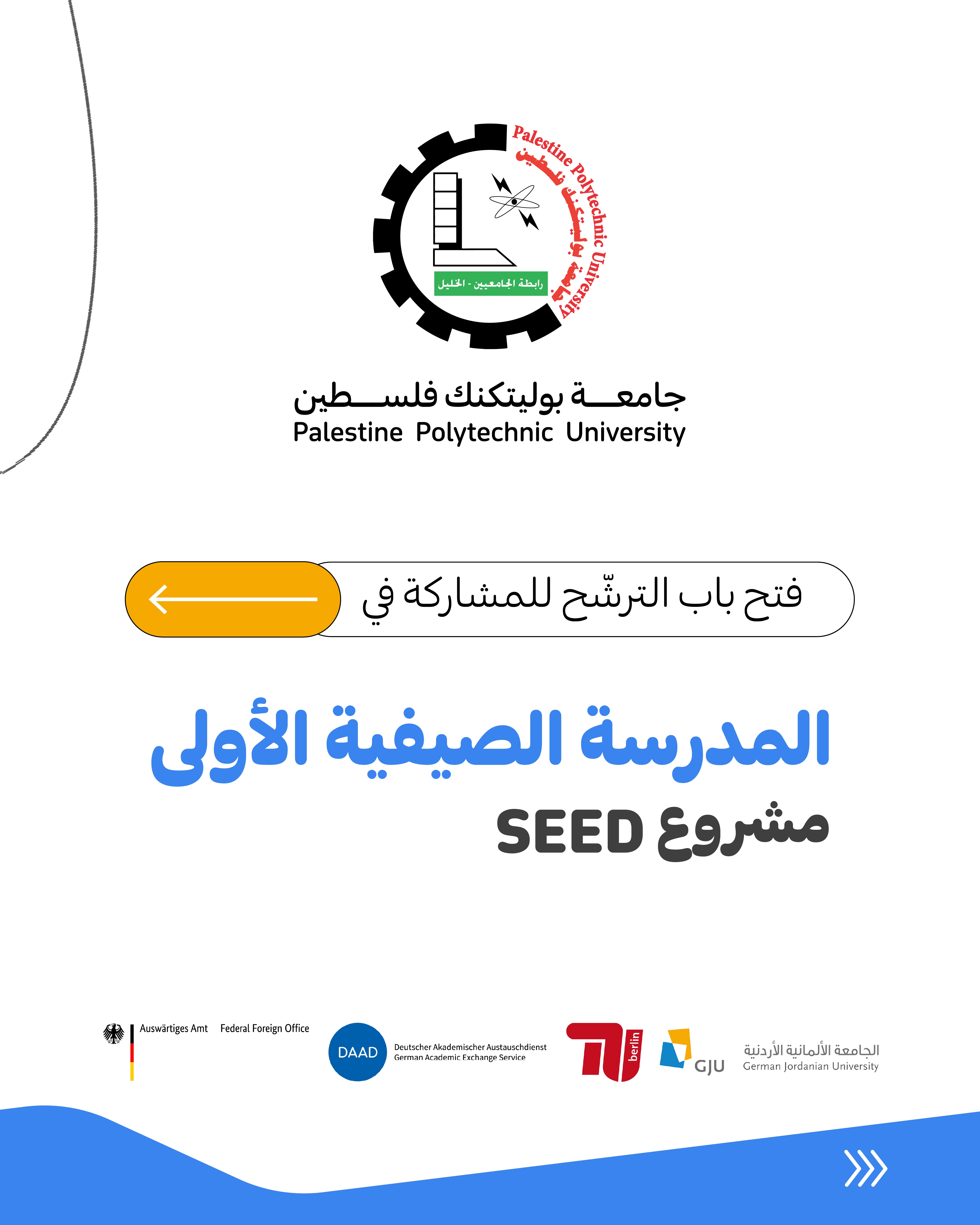فتح باب الترشّح للمشاركة في المدرسة الصيفية الأولى لمشروع SEED