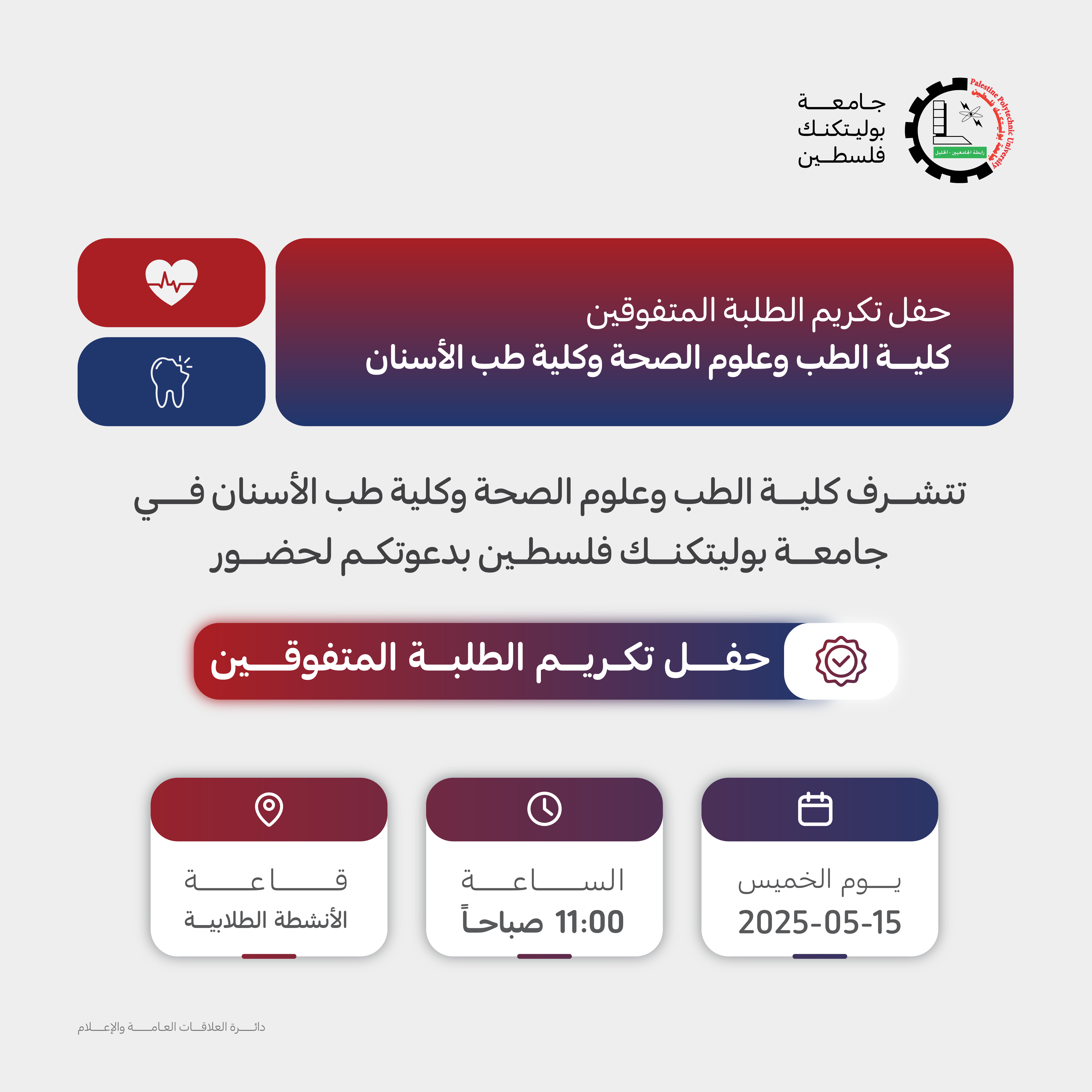 دعوة لتكريم الطلبة المتفوقين في كلية الطب وعلوم الصحة بالشراكة مع كلية طب الاسنان 