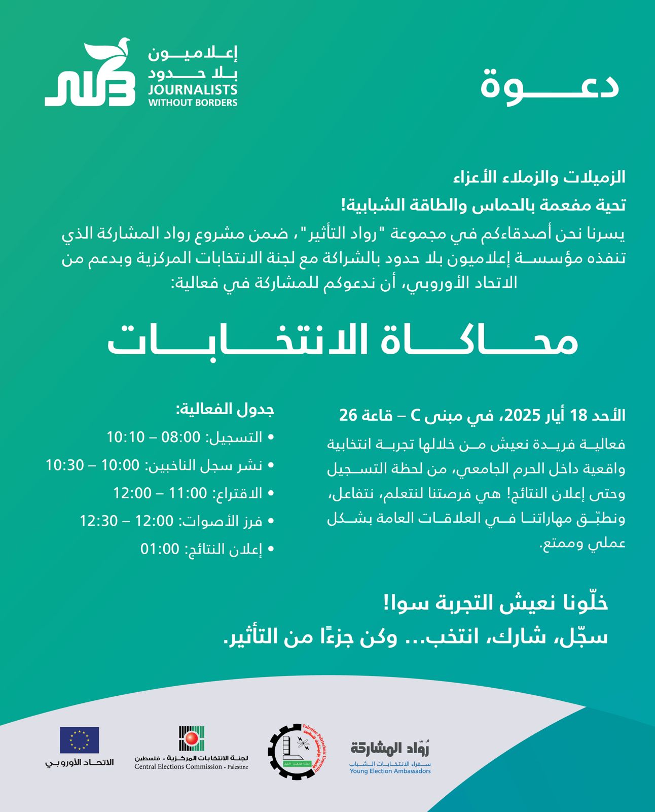 إطلاق  مشروع "رواد المشاركة" - المسابقة وتنظيم فعالية المحاكاة