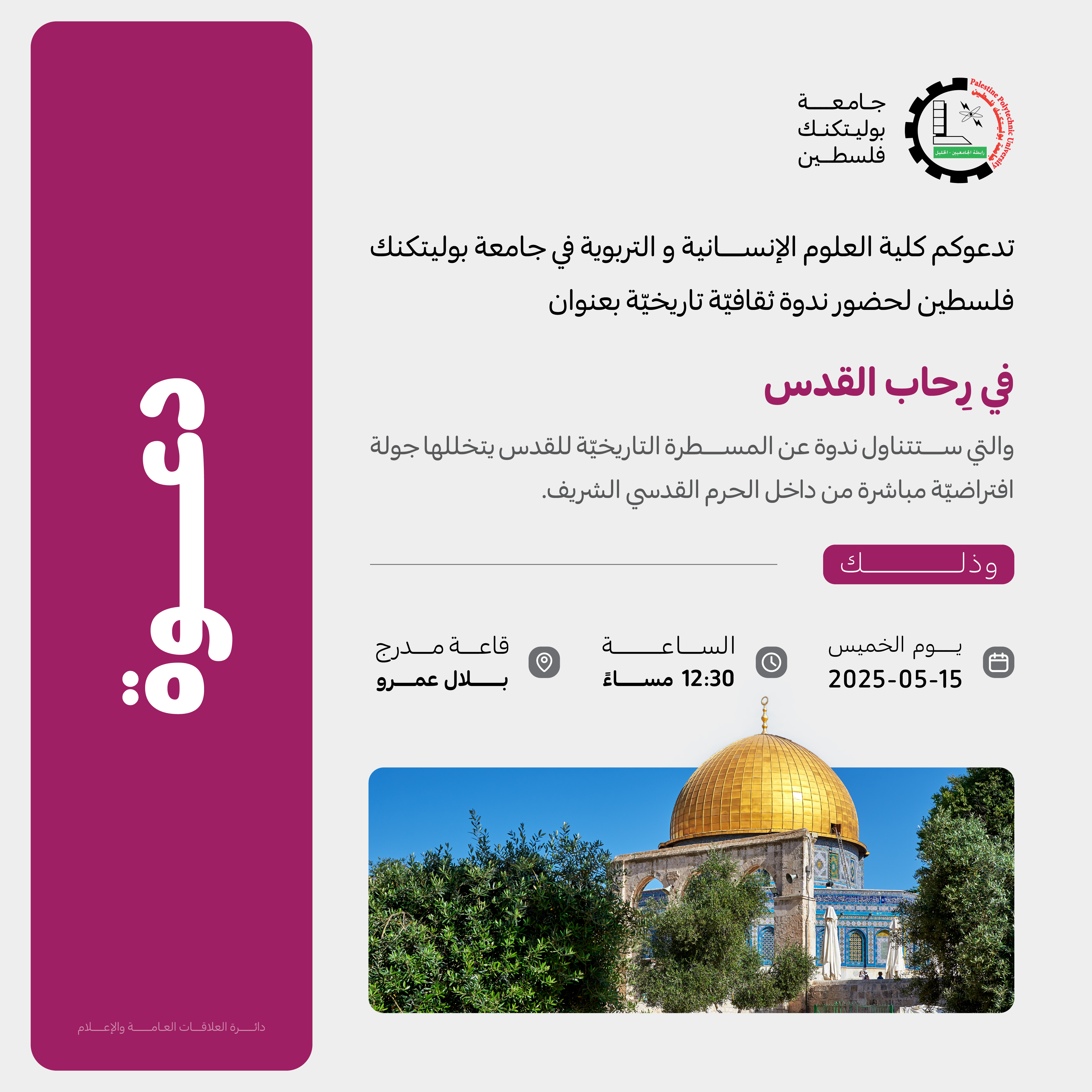 دعوة لحضور ندوة ثقافيّة تاريخيّة بعنوان( في رِحاب القدس) 