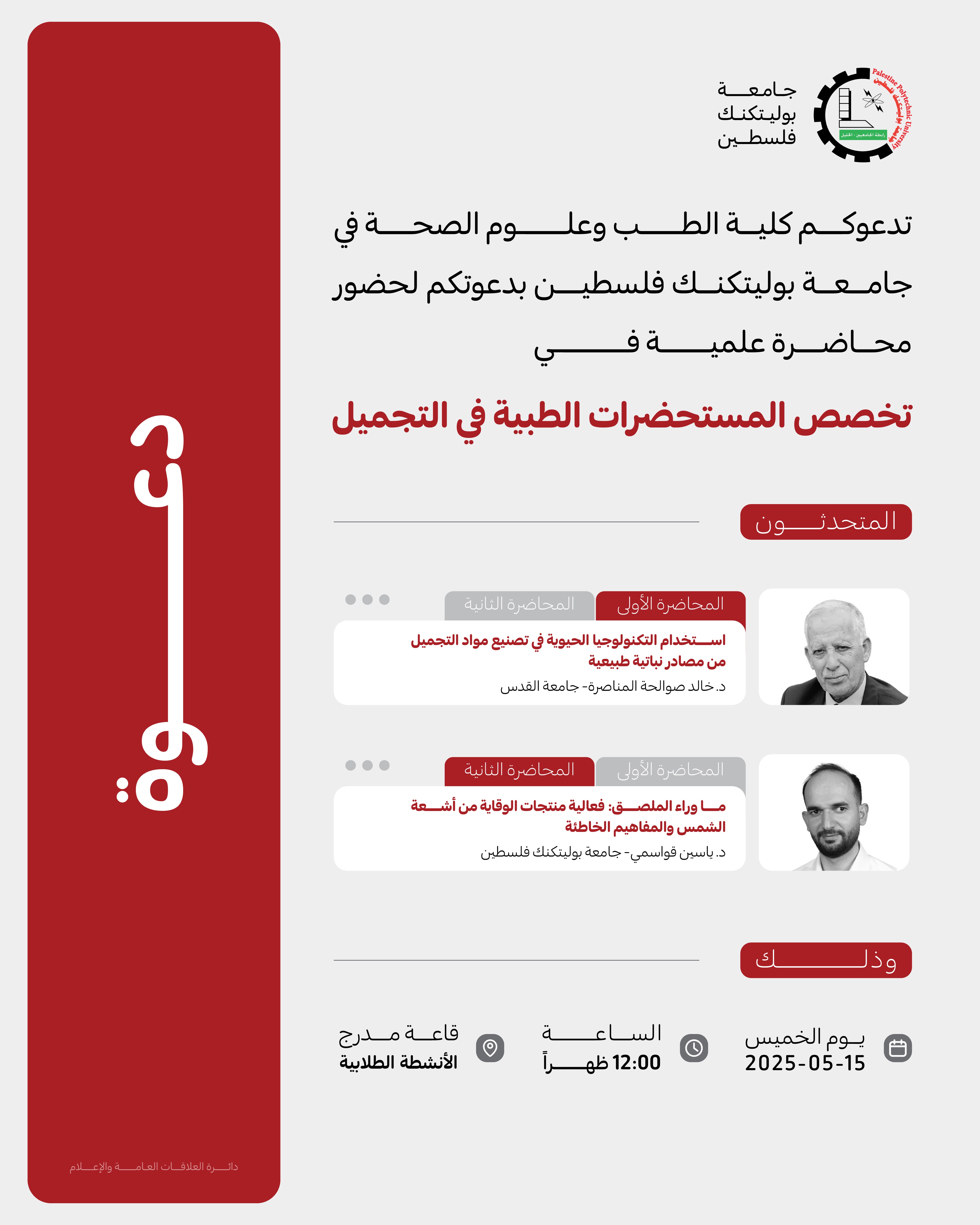 دعوة لحضور محاضرة علمية لتخصص المستحضرات الطبية في التجميل