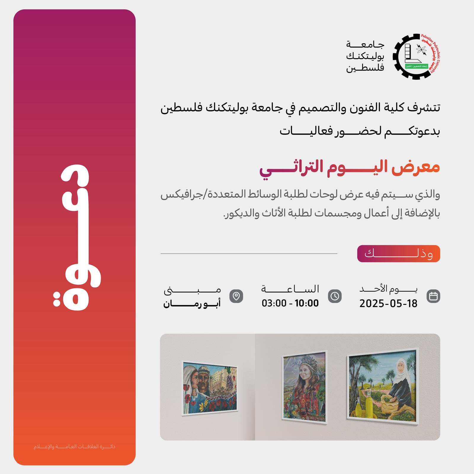 دعوة لحضور فعاليات معرض اليوم التراثي 