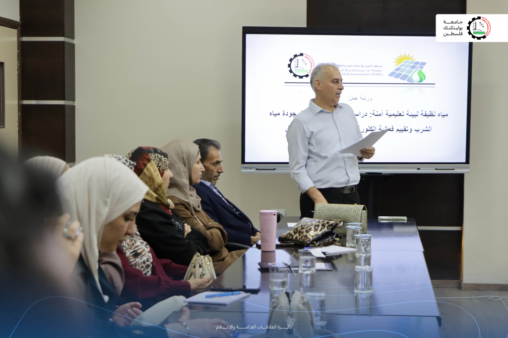 Palestine Polytechnic University (PPU) - جامعة بوليتكنكِ فلسطينَ تنظِّم ورشةَ عمل متخصصة بِعنوان: "مِياهٌ نَظيفةٌ لِبِيئةٍ تَعليميةٍ آمِنةٍ"
