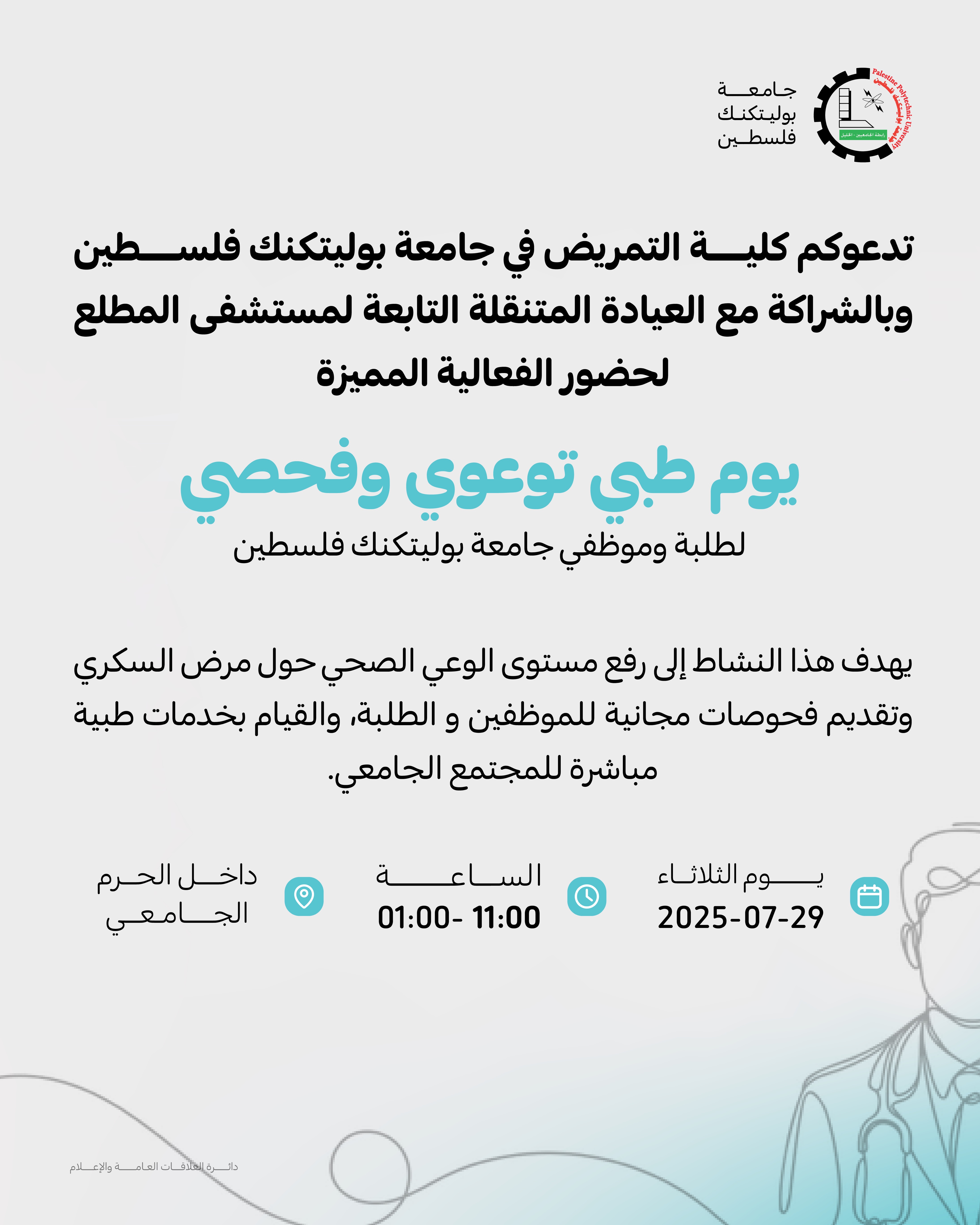 دعوة للمشاركة في اليوم الطبي لكلية التمريض