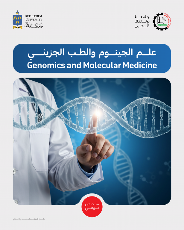 Palestine Polytechnic University (PPU) - إطلاق أول برنامج ماجستير مشترك في فلسطين في علم الجينوم والطب الجزيئي