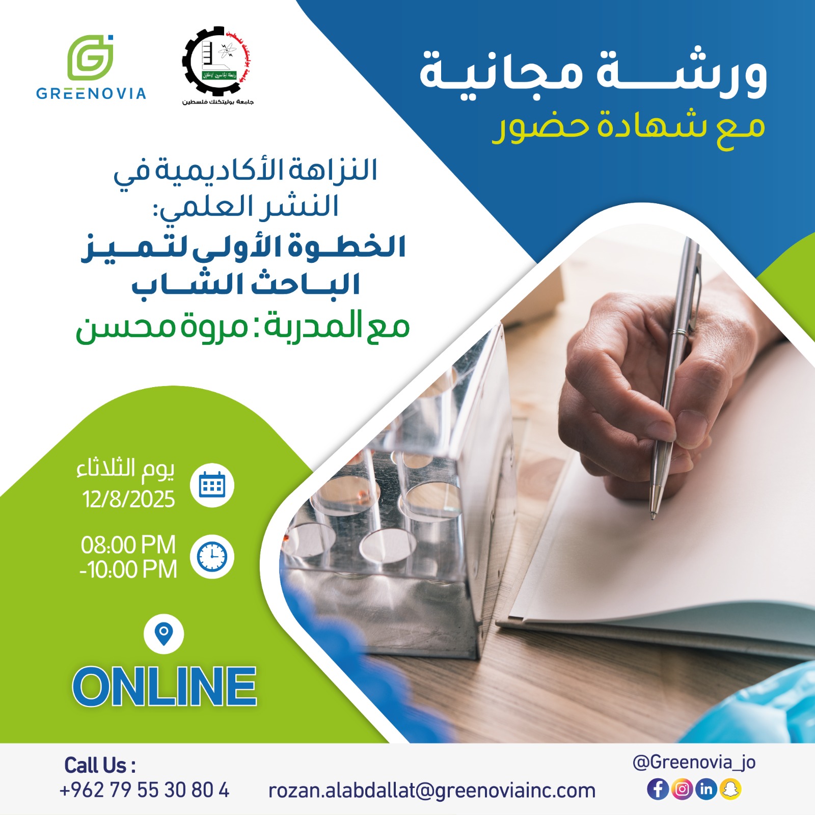 دعوة لحضور ورشة عمل بعنوان النزاهة الأكاديمية في النشر العلمي: الخطوة الأولى لتميز الباحث الشاب
