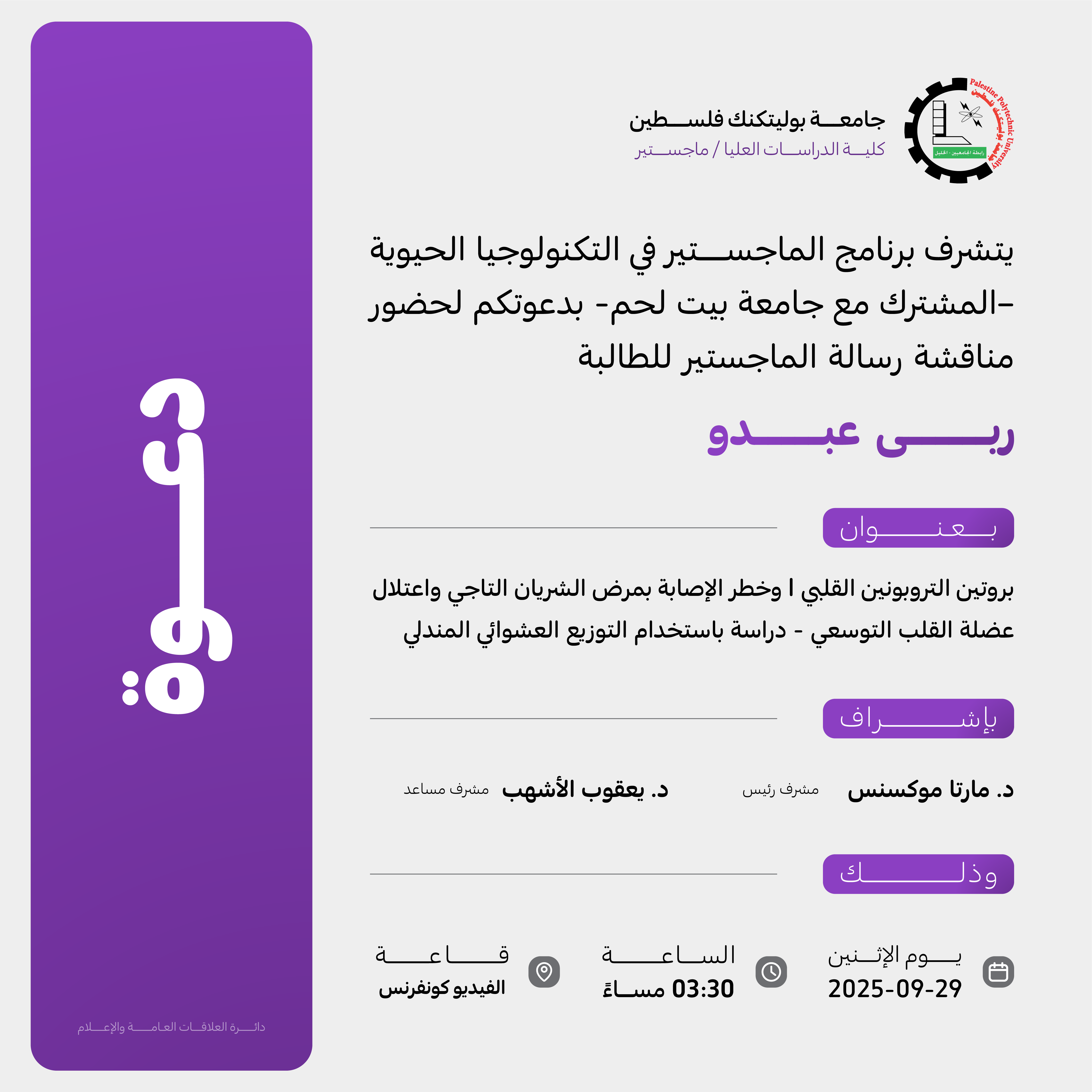 دعوة لحضور مناقشة رسالة الماجستير للطالبة ربى عبدو
